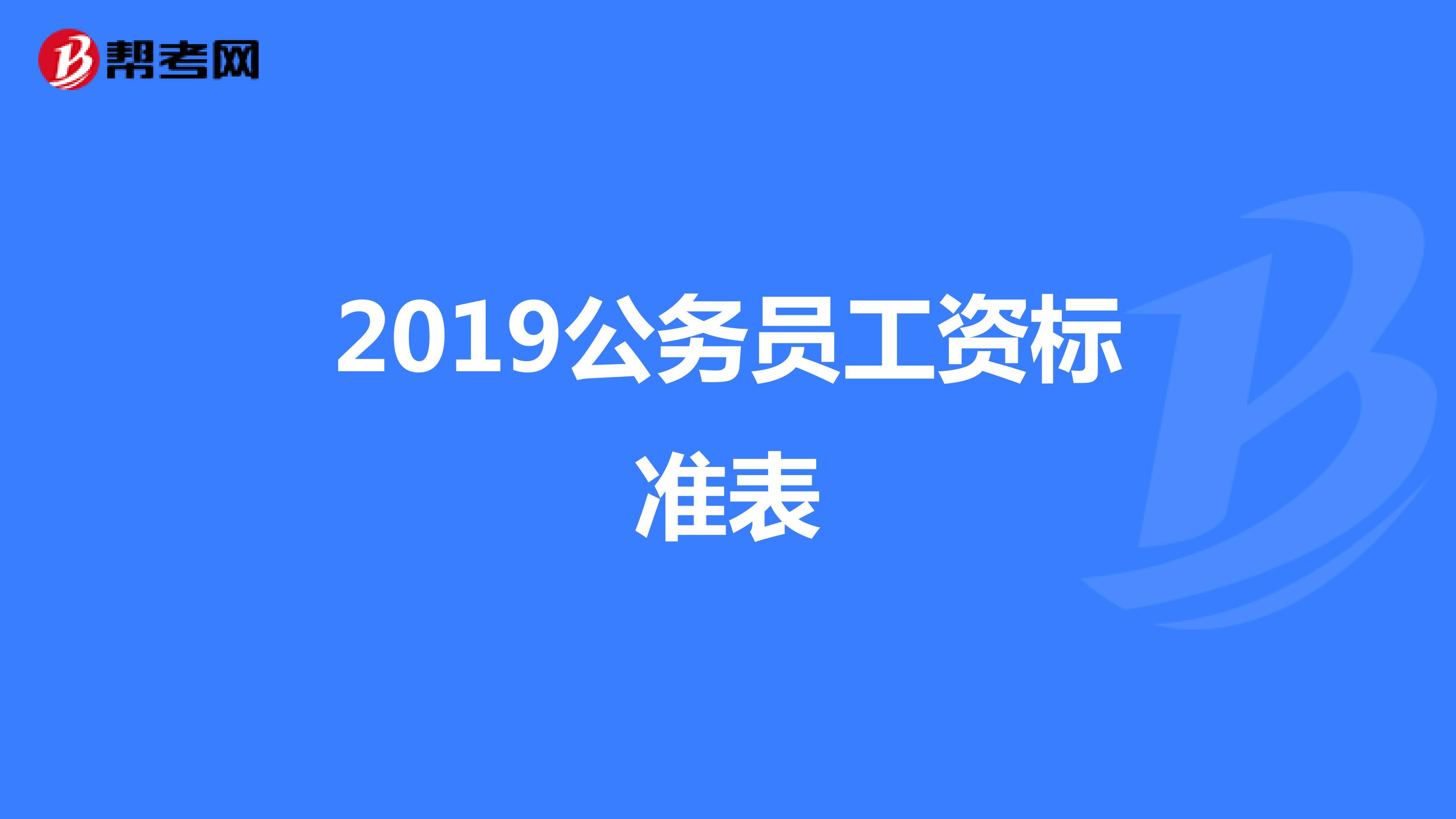 2019公务员工资标准表