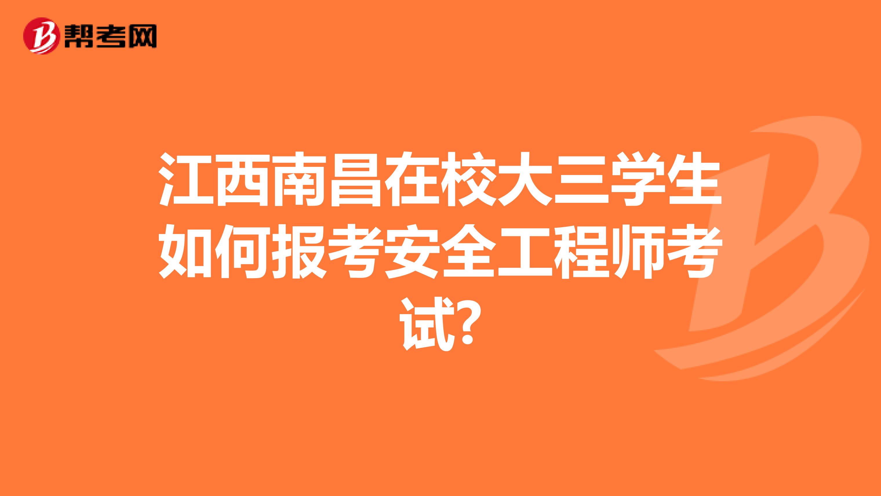 江西南昌在校大三学生如何报考安全工程师考试?