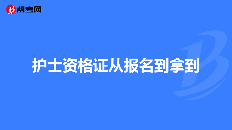 护士资格证从报名到拿到