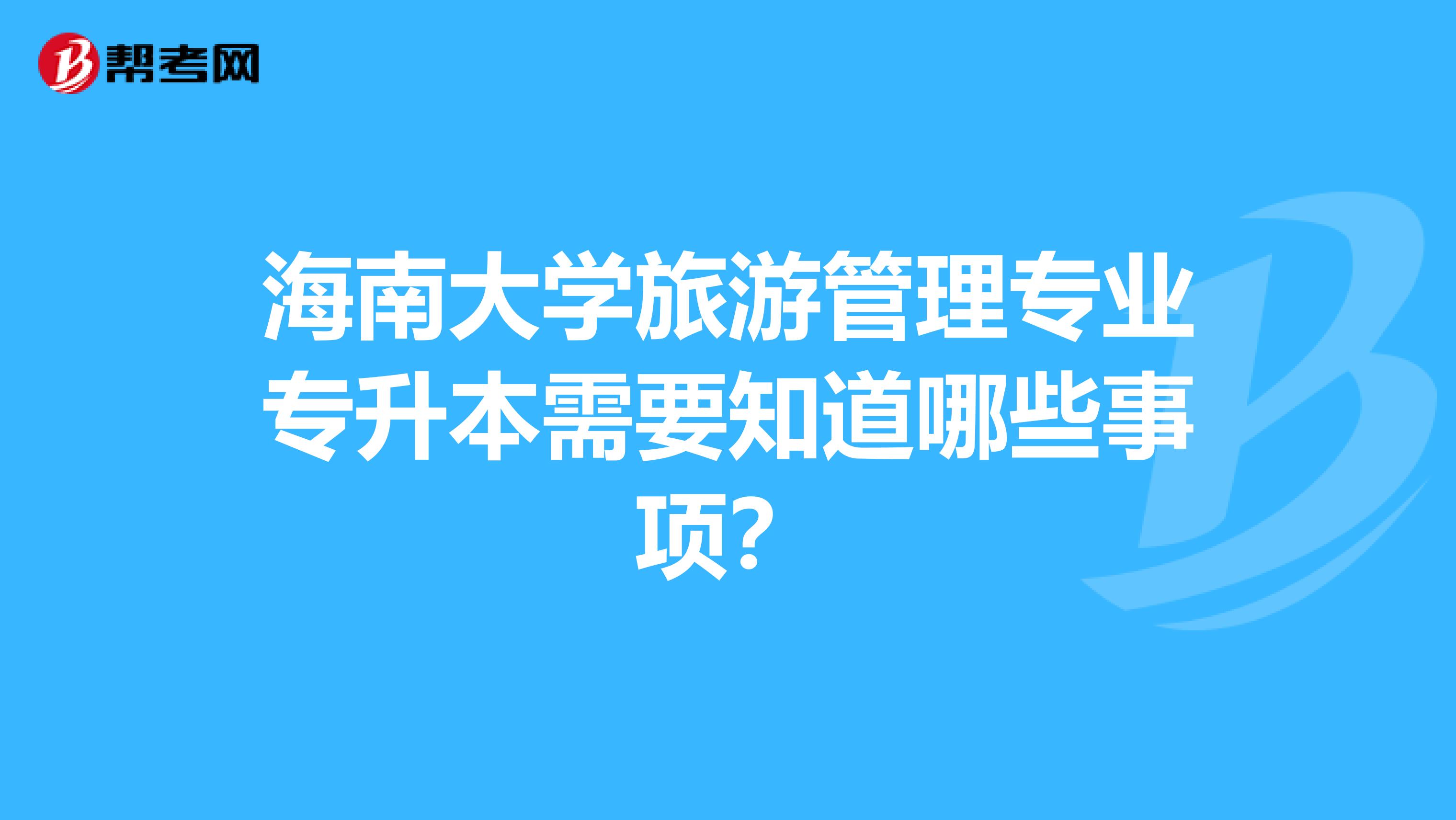 海南大学旅游管理专业专升本需要知道哪些事项？