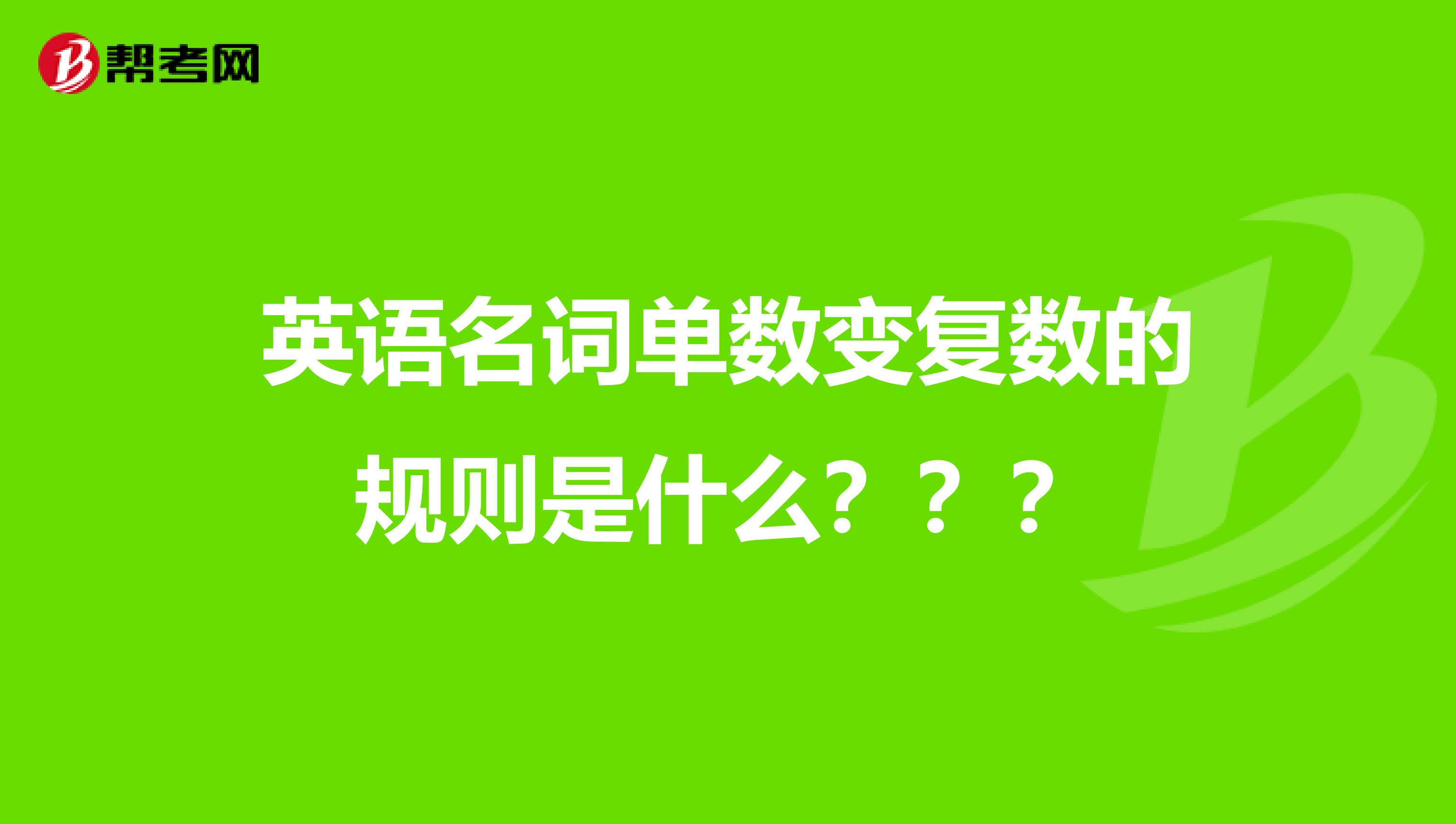 英语名词单数变复数的规则是什么???