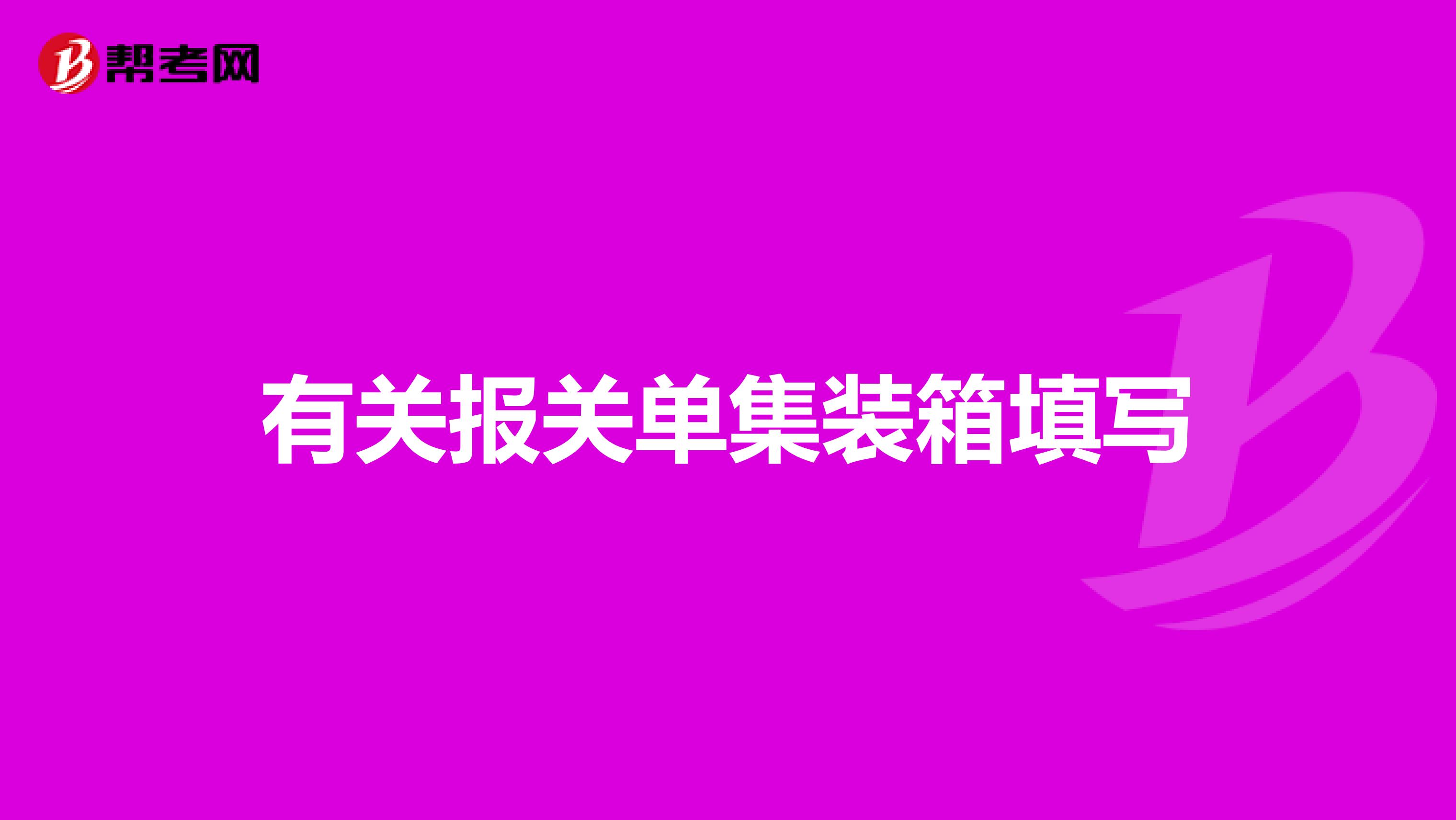 有關(guān)報關(guān)單集裝箱填寫