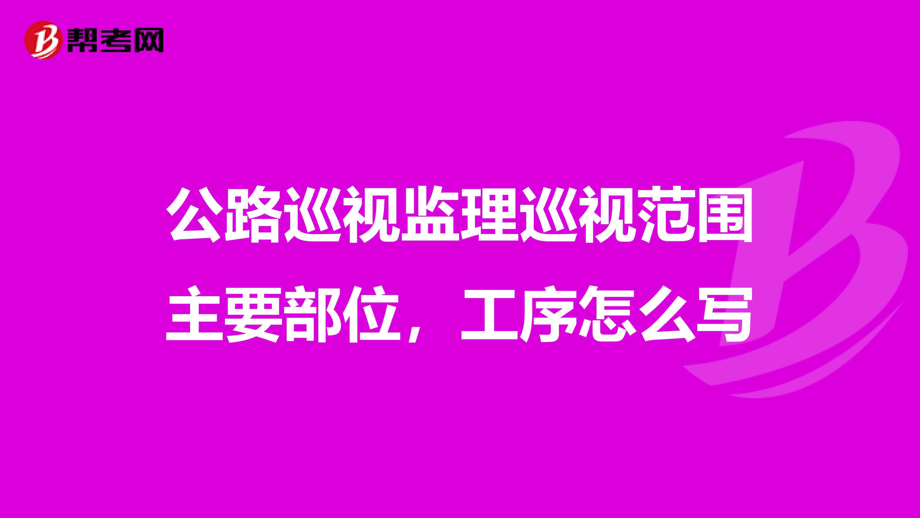 公路巡视监理巡视范围主要部位,工序怎么写