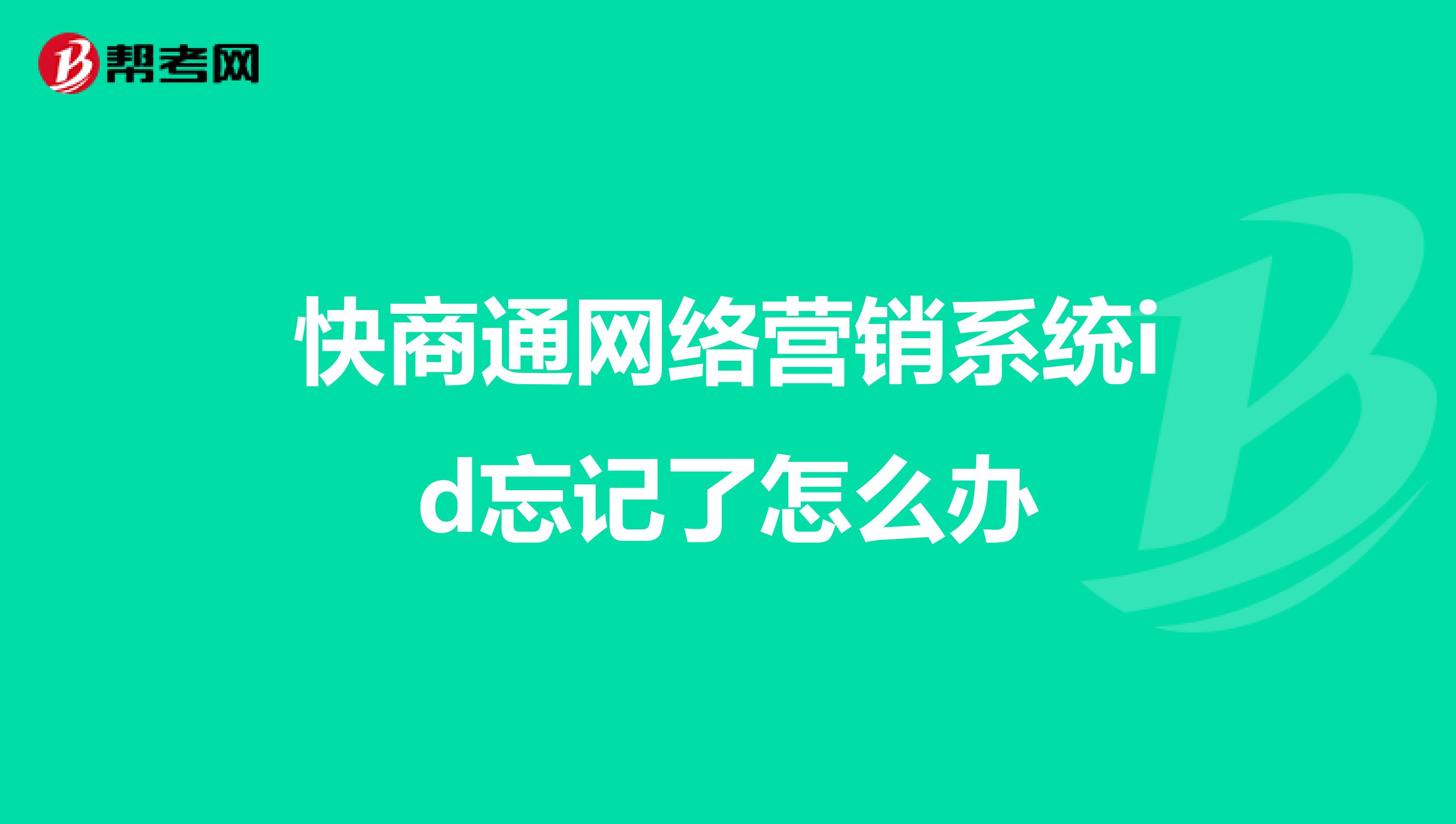 快商通网络营销系统id忘记了怎么办