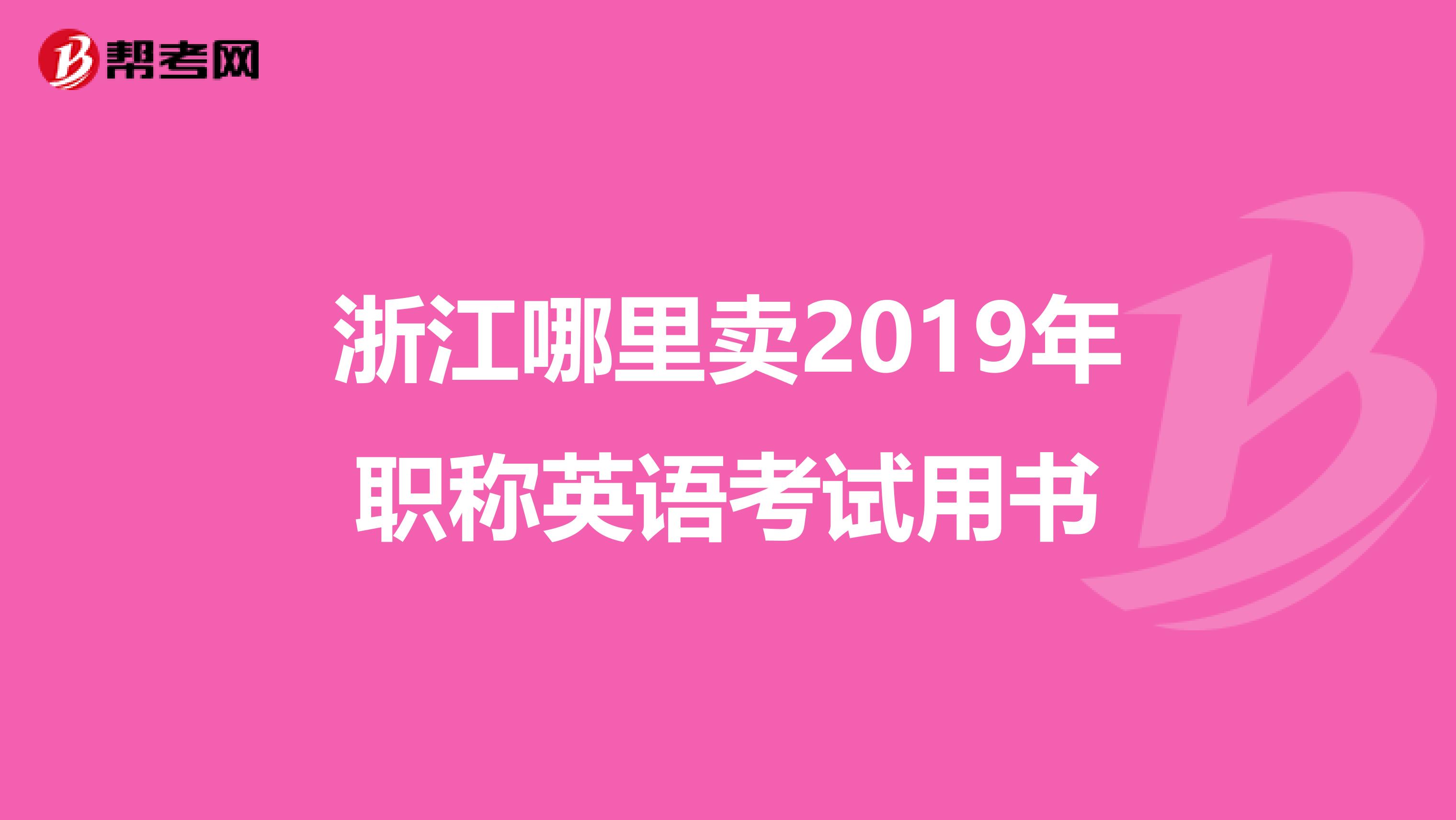 浙江哪里卖2019年职称英语考试用书