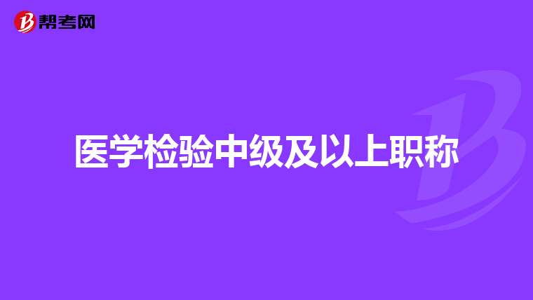 医学检验中级及以上职称