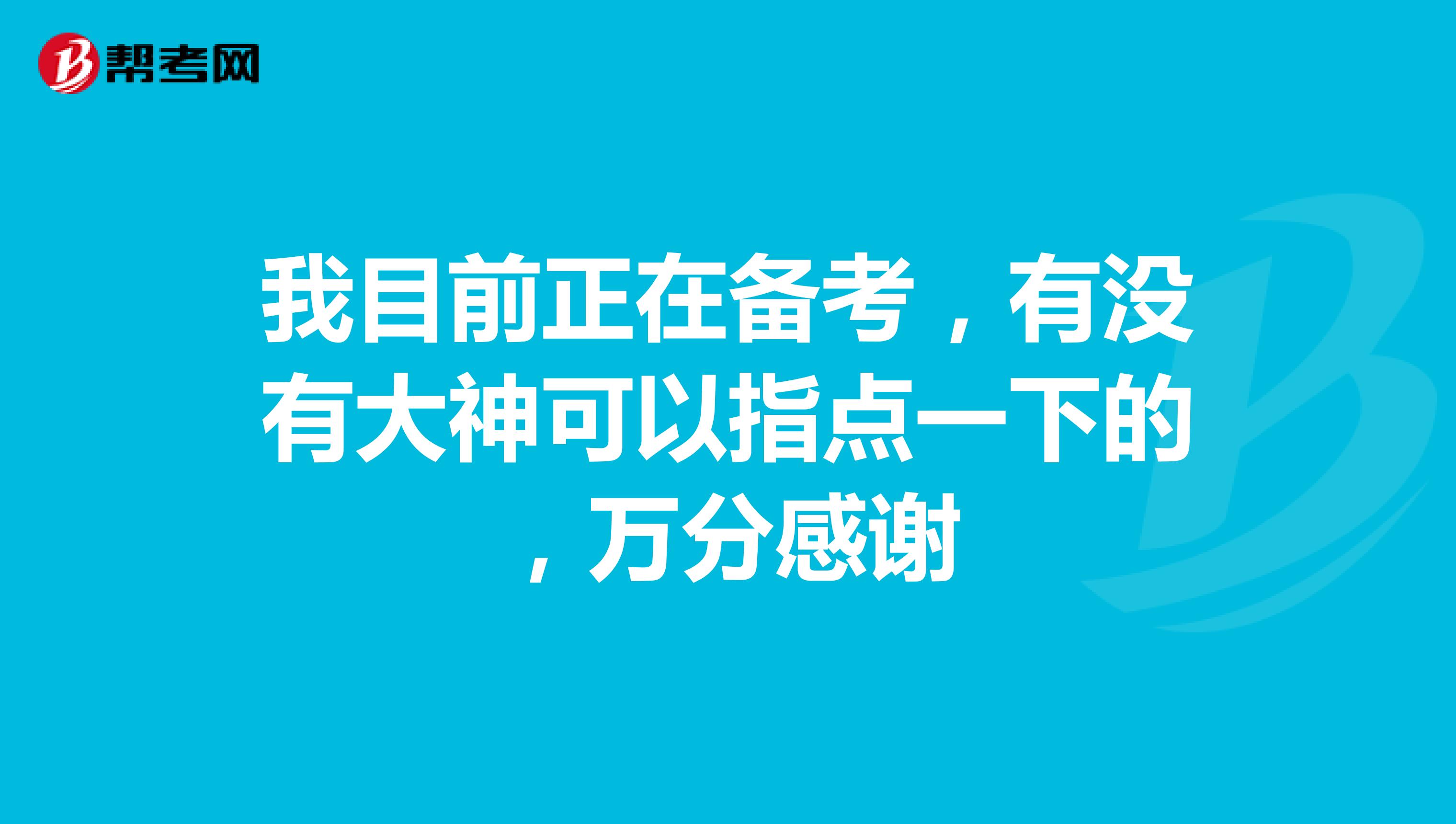 我目前正在备考，有没有大神可以指点一下的，万分感谢