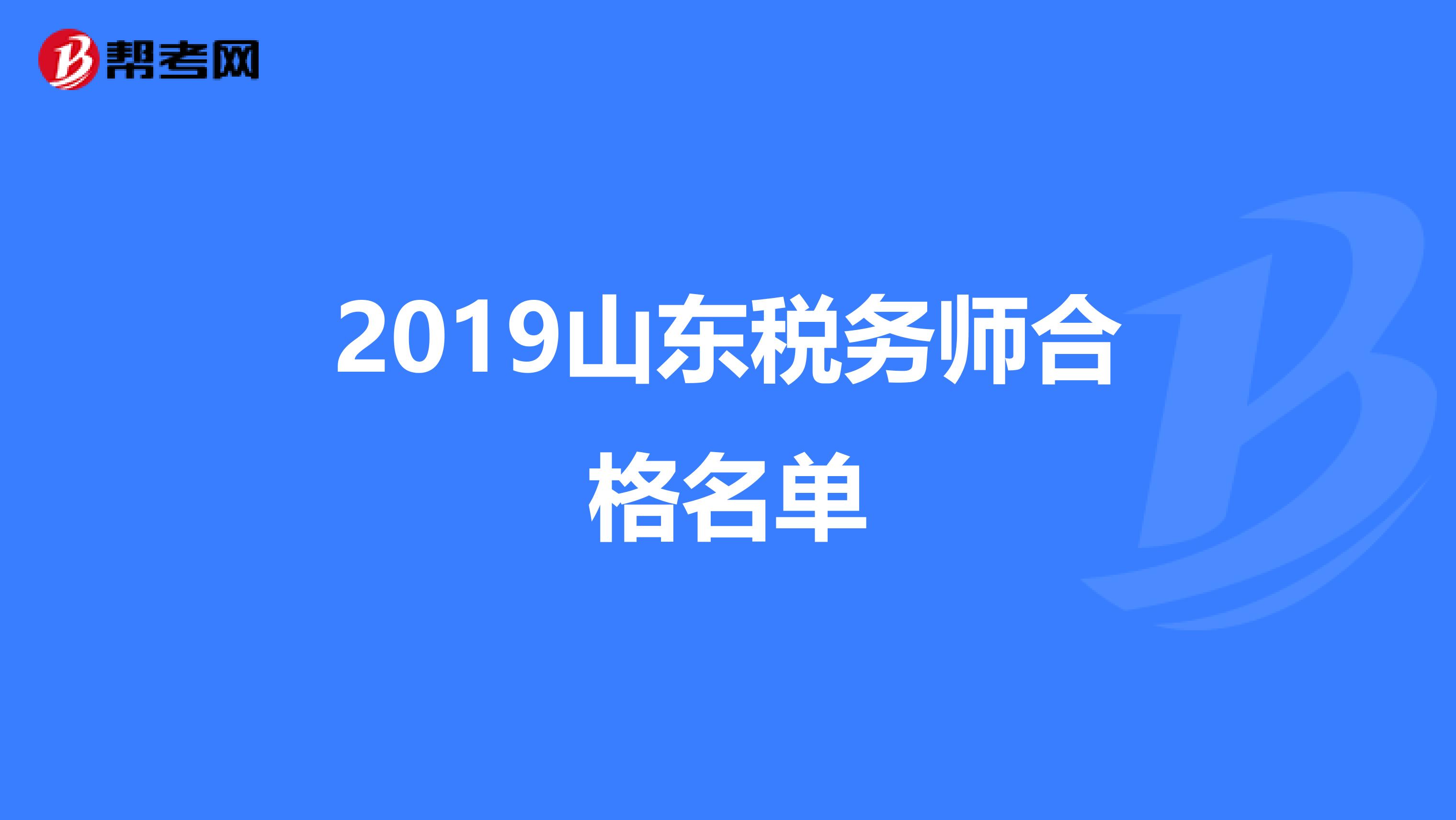 2019山东税务师合格名单