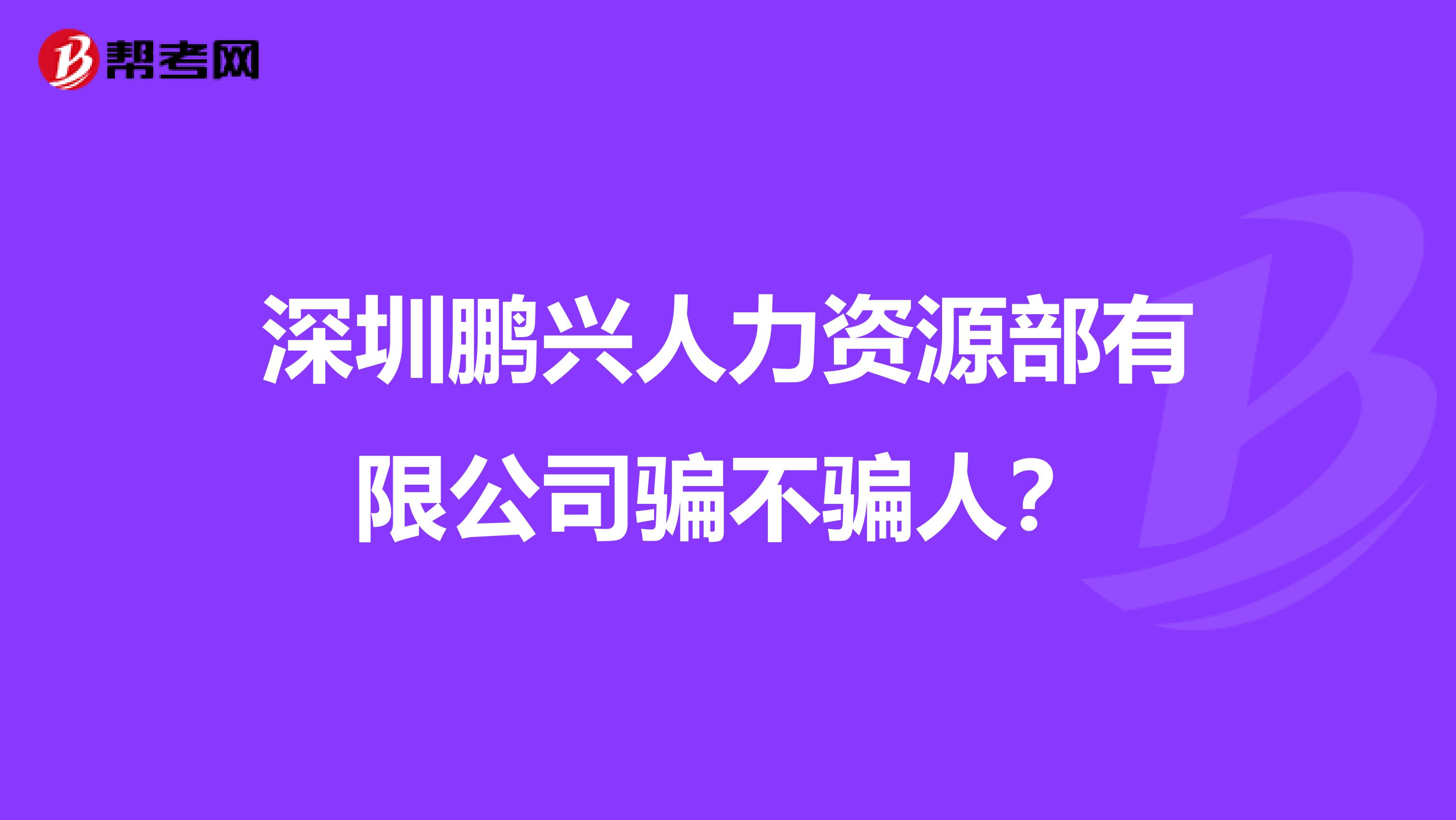 深圳鹏兴人力资源部有限公司骗不骗人？