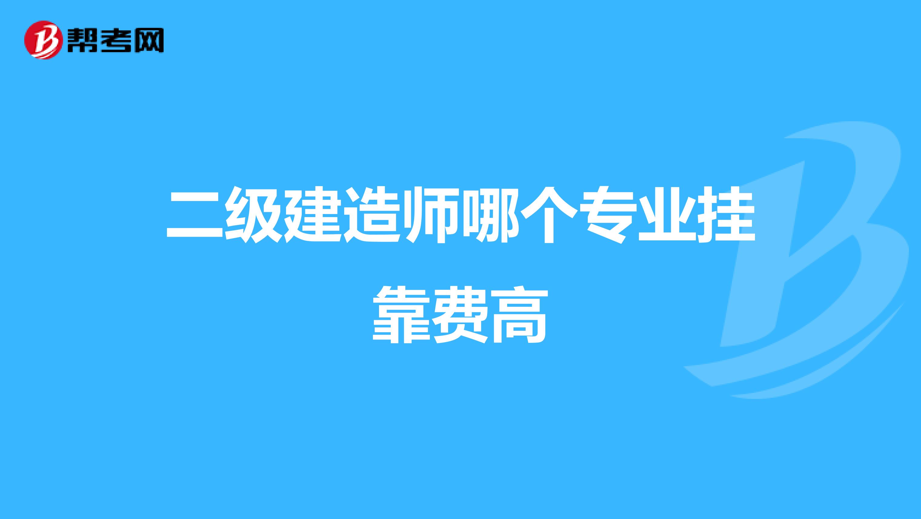 二级建造师哪个专业兼职费高