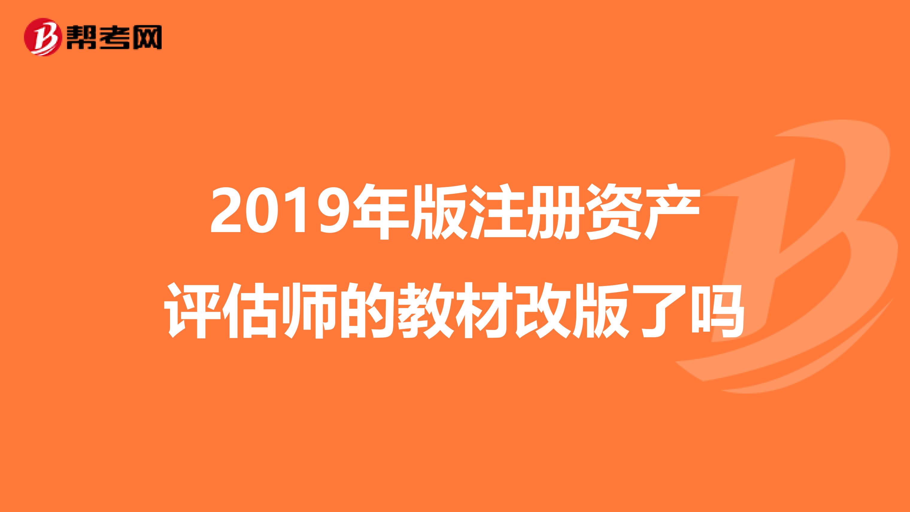 2019年版注冊資產評估師的教材改版了嗎