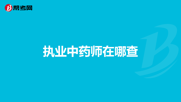 請問下,開家藥店需要有中醫藥師證和西醫藥師證,那一個人只能考一個啊