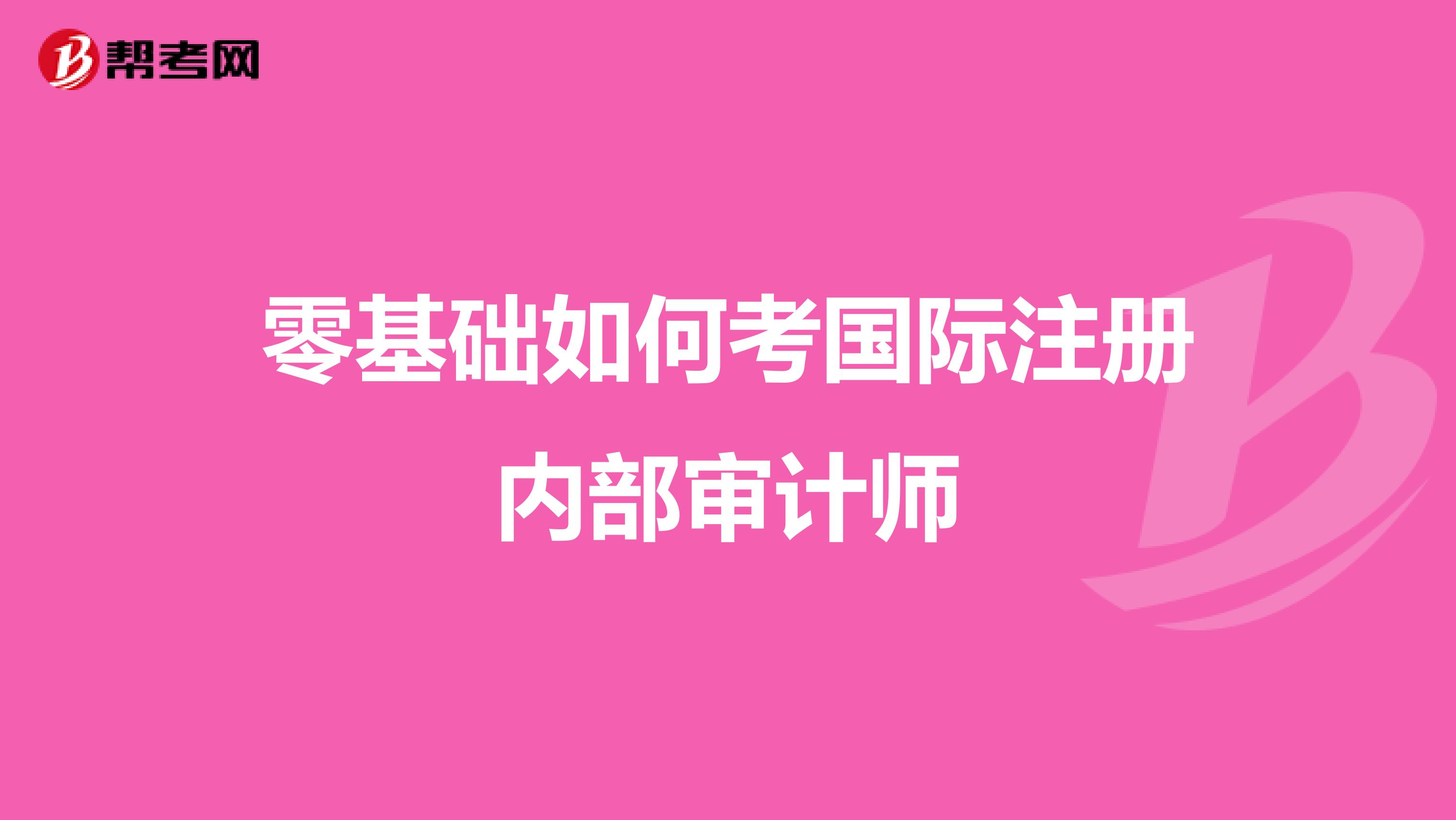 零基礎如何考國際注冊內部審計師