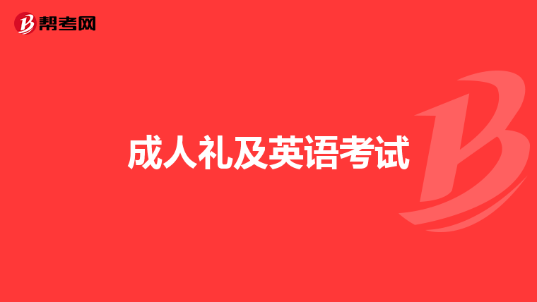 成人礼及英语考试