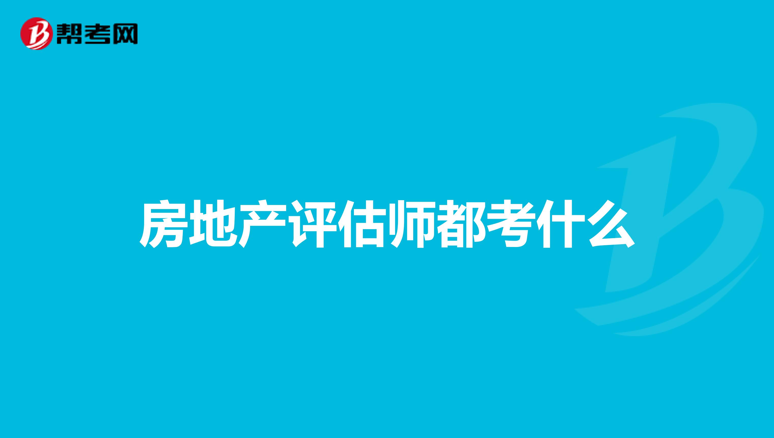 房地产评估师都考什么