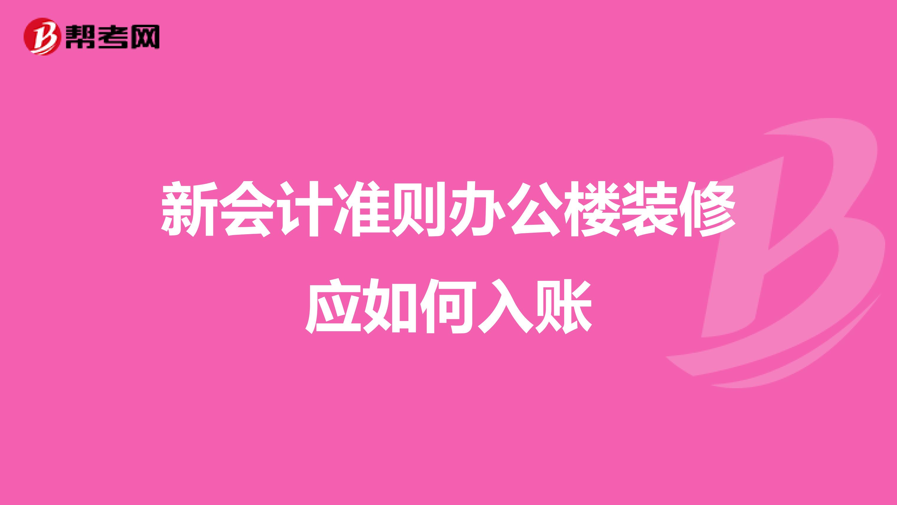 新会计准则办公楼装修应如何入账