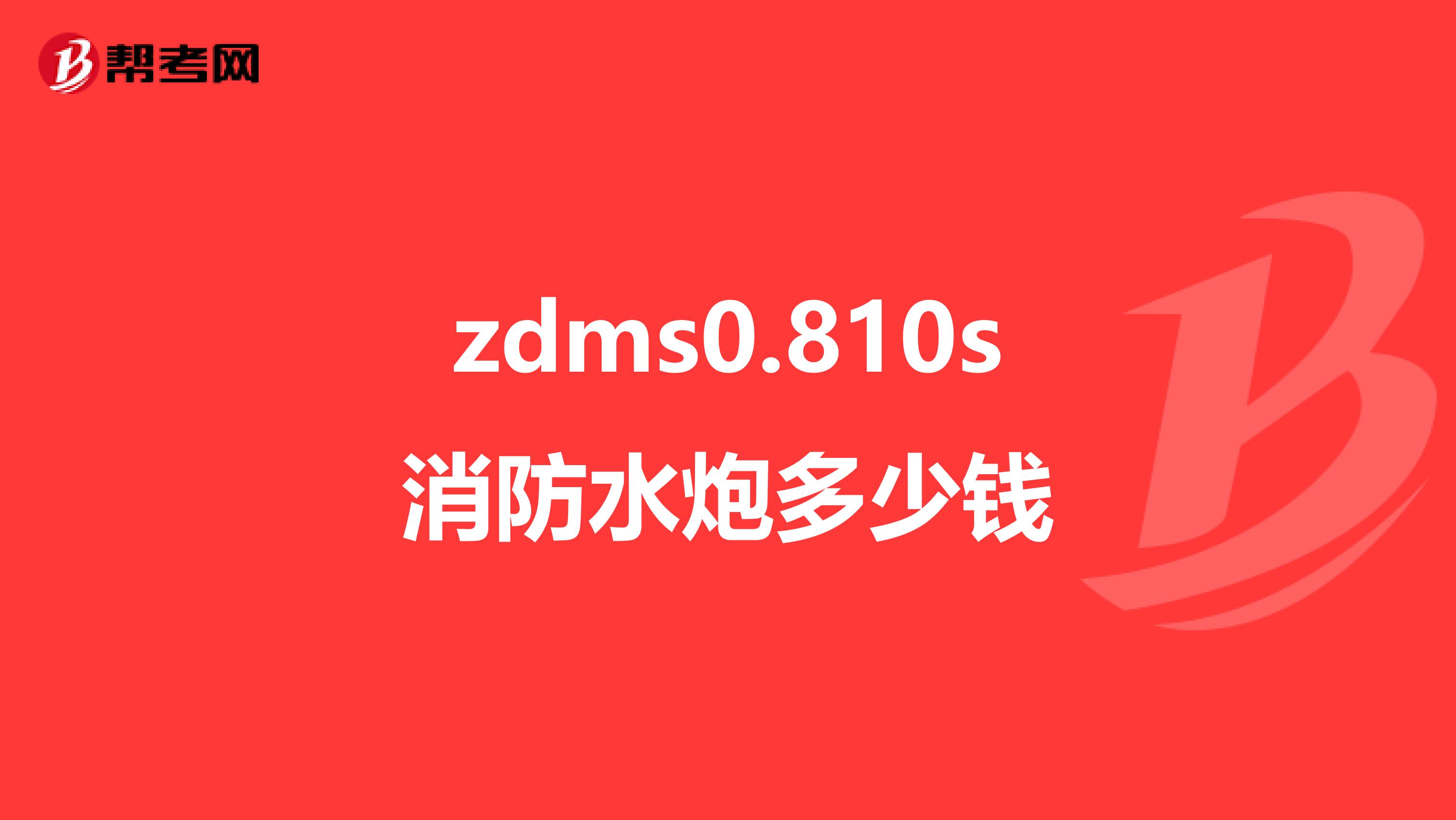 zdms0.810s消防水炮多少钱