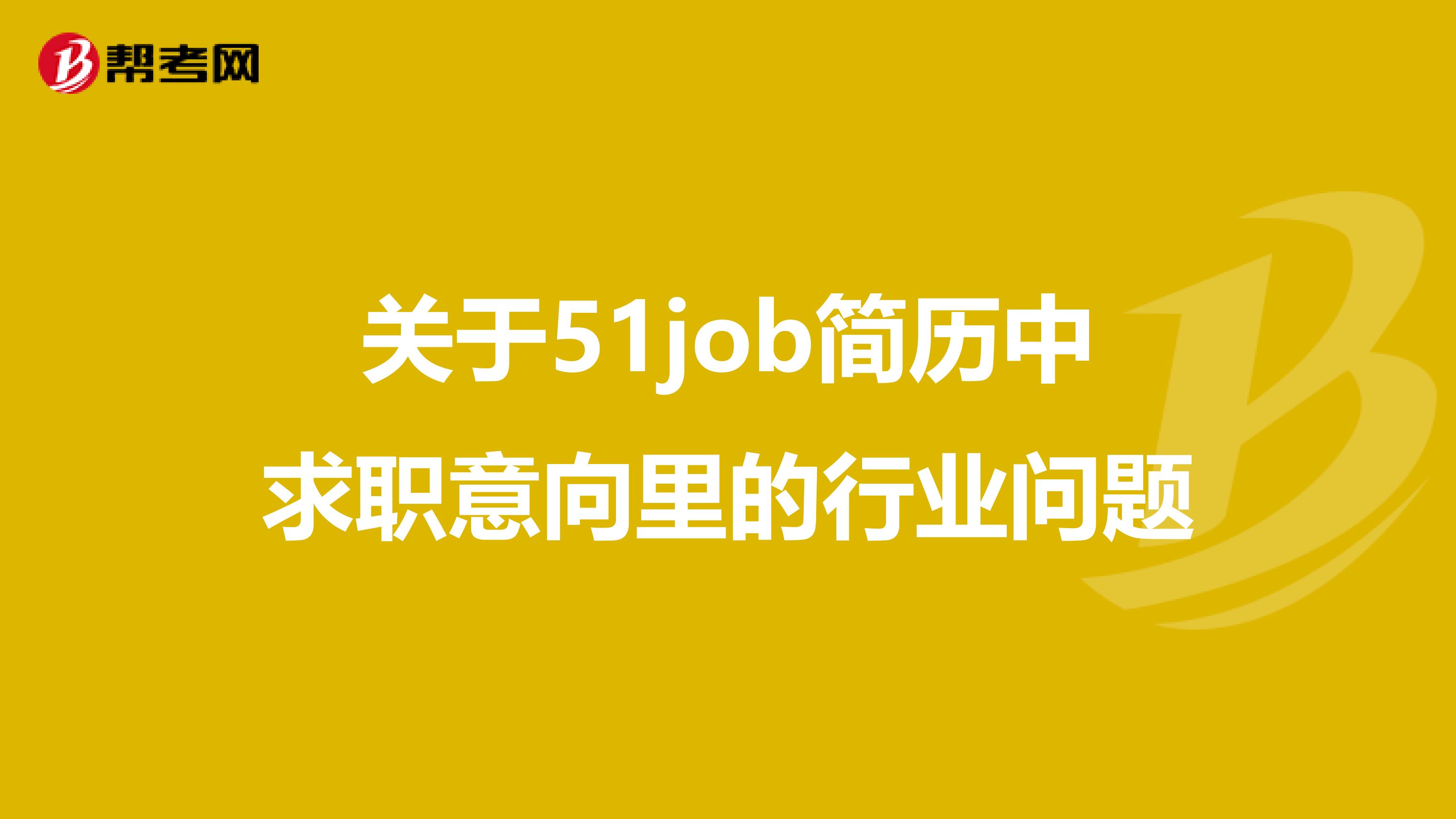 關於51job簡歷中求職意向裡的行業問題