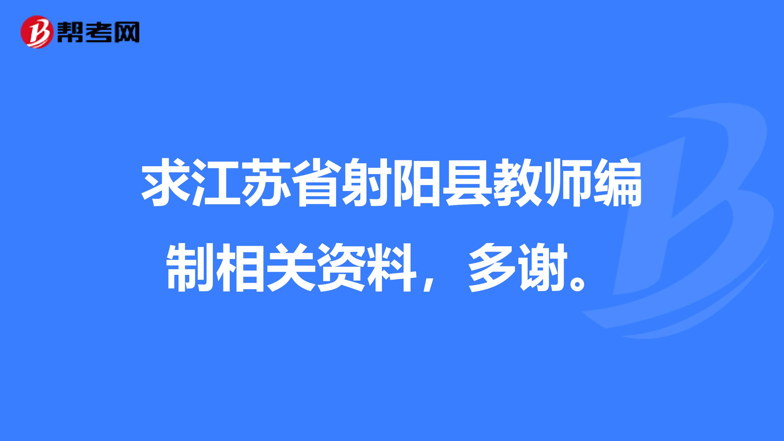 求江苏省射阳县教师编制相关资料，多谢。