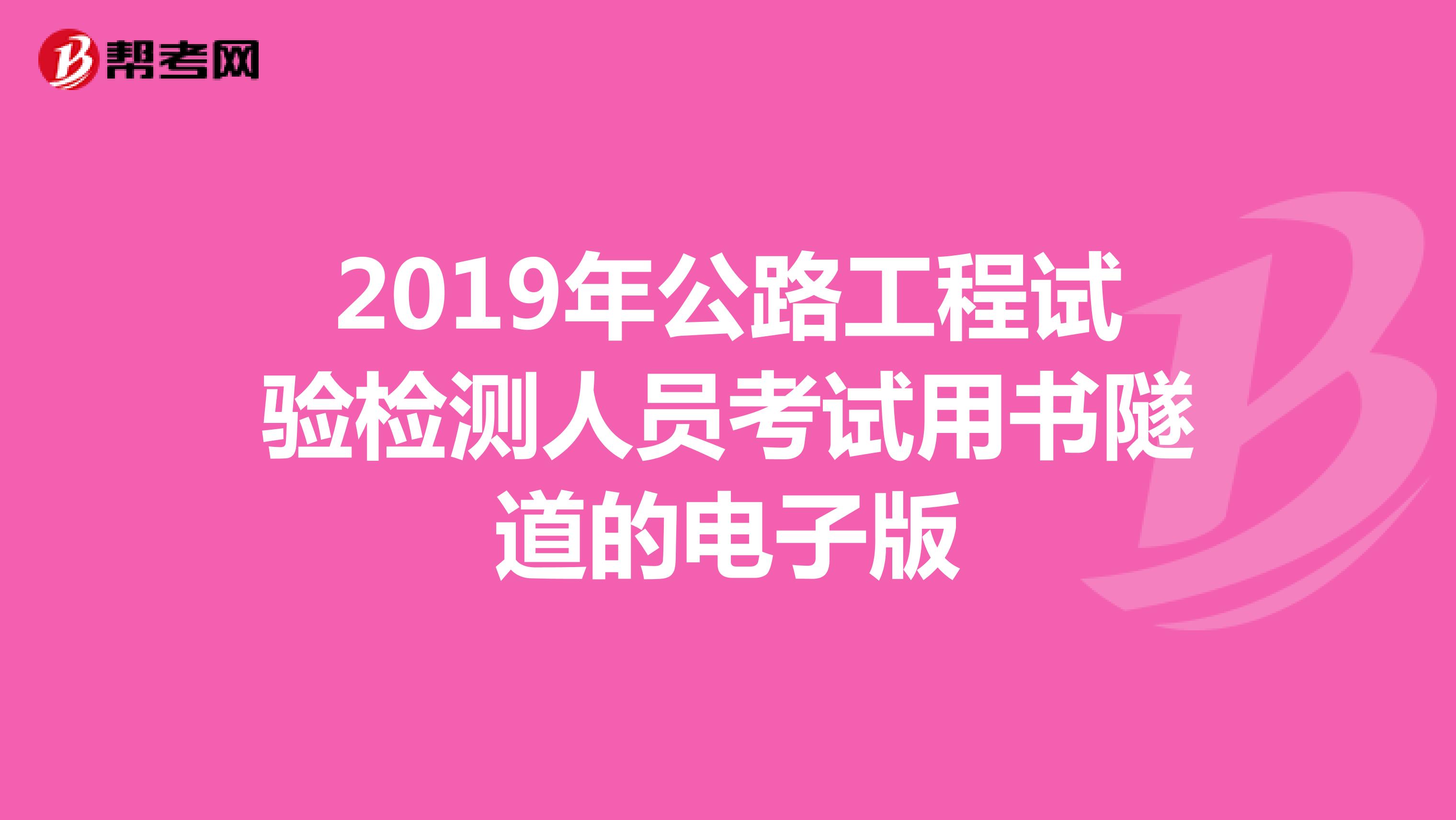 2019年公路工程试验检测人员考试用书隧道的电子版