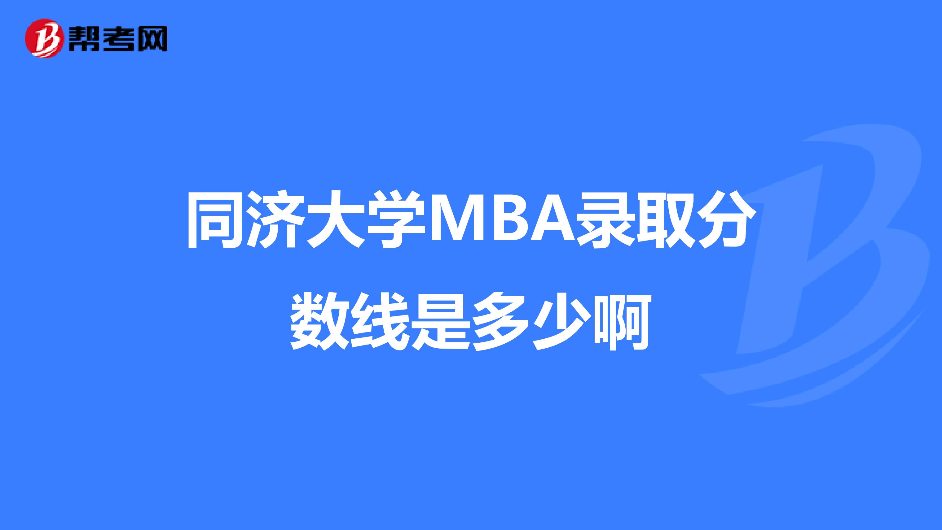 同济大学MBA录取分数线是多少啊