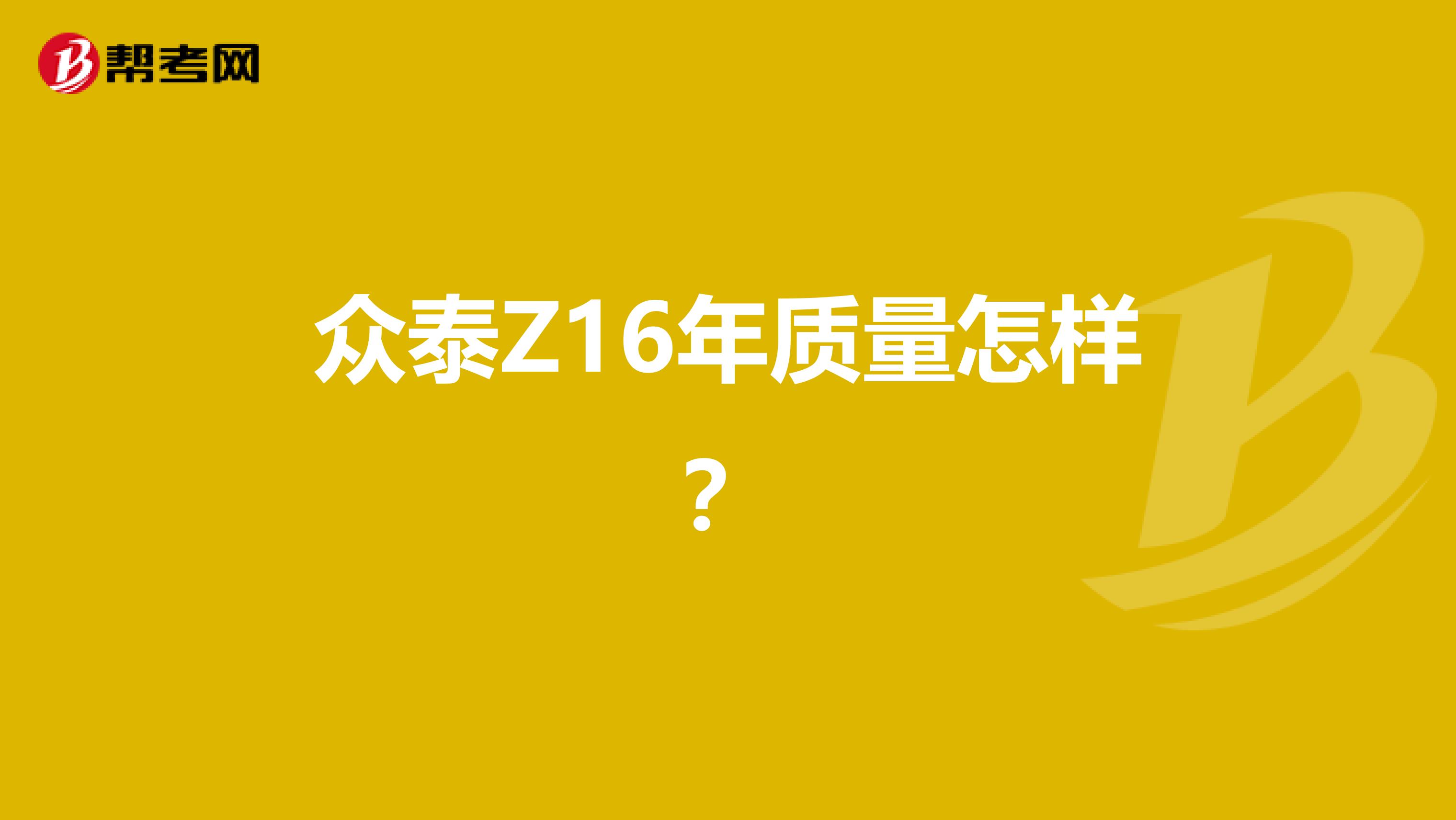 众泰Z16年质量怎样？