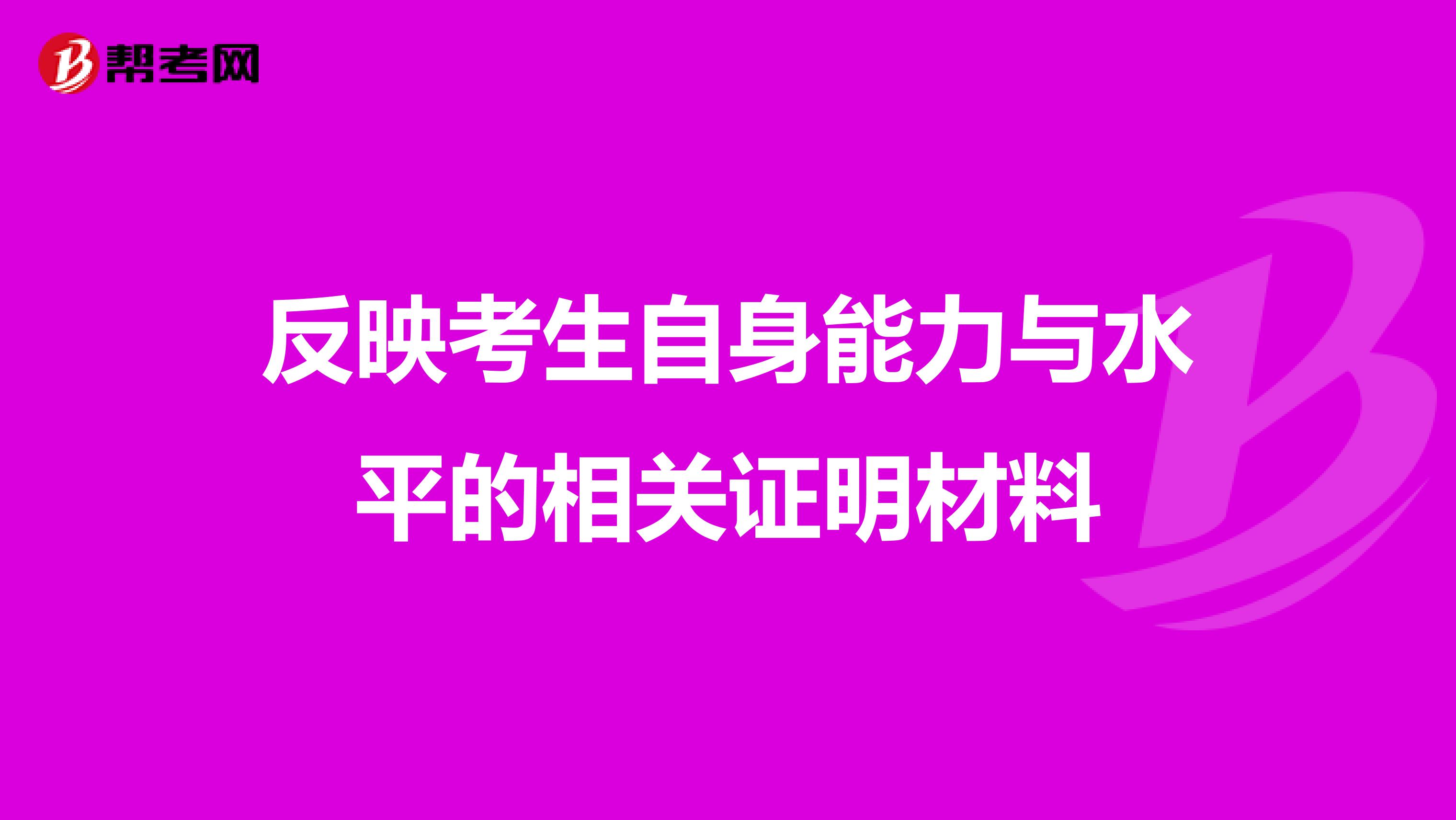 反映考生自身能力与水平的相关证明材料