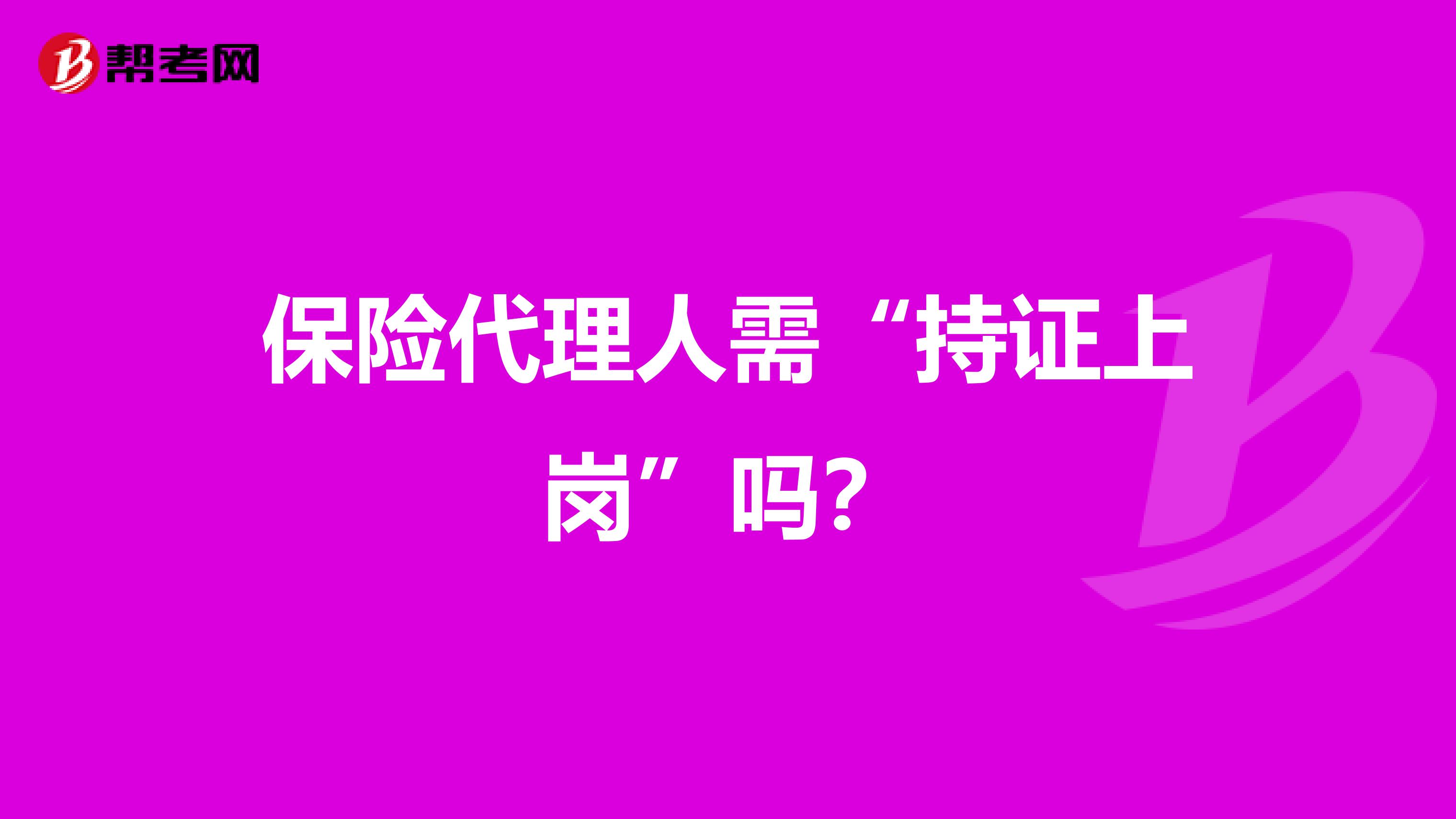 保险代理人需“持证上岗”吗？