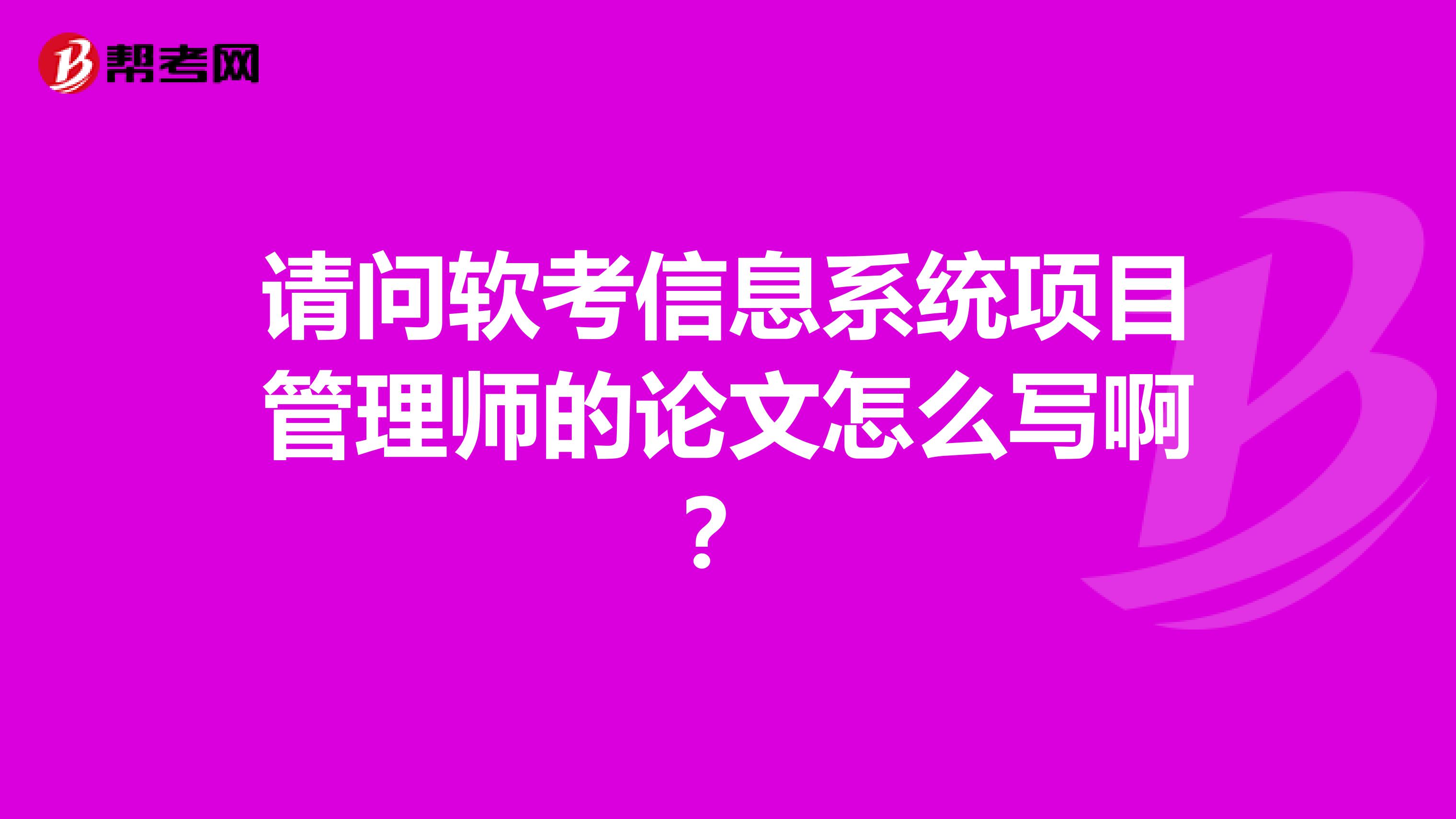 请问软考信息系统项目管理师的论文怎么写啊？