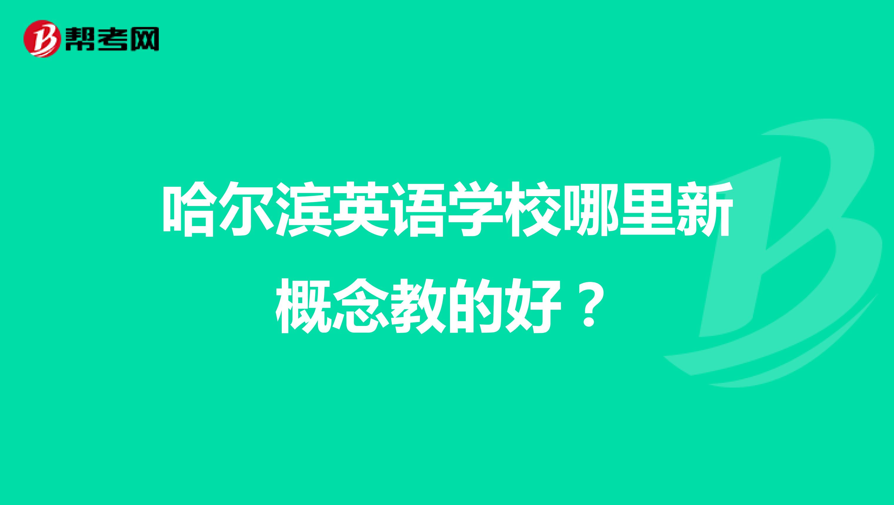 哈尔滨英语学校哪里新概念教的好?