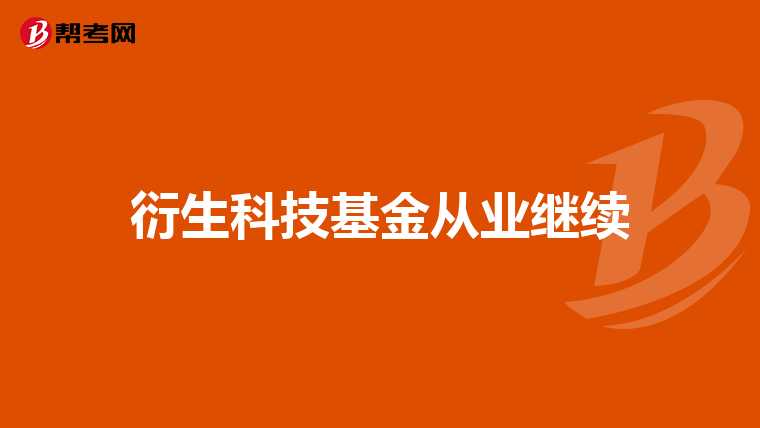 衍生科技基金从业继续
