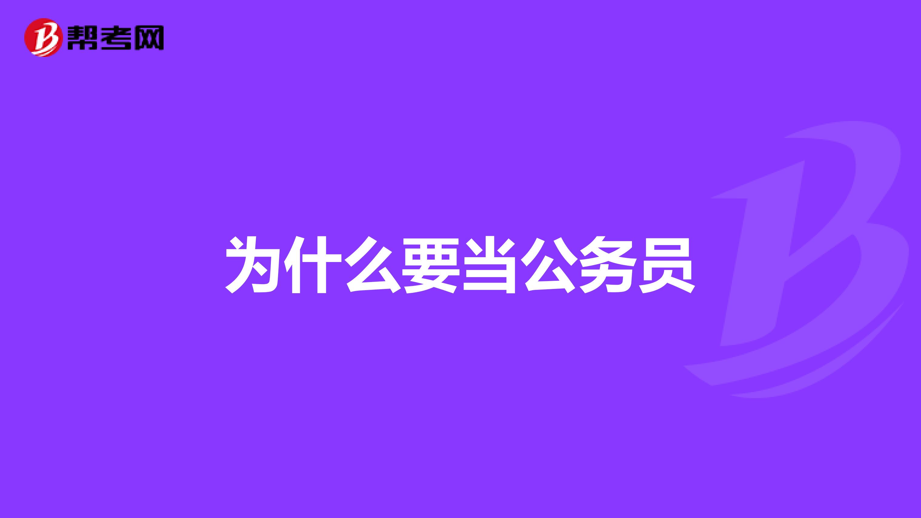 为什么要当公务员