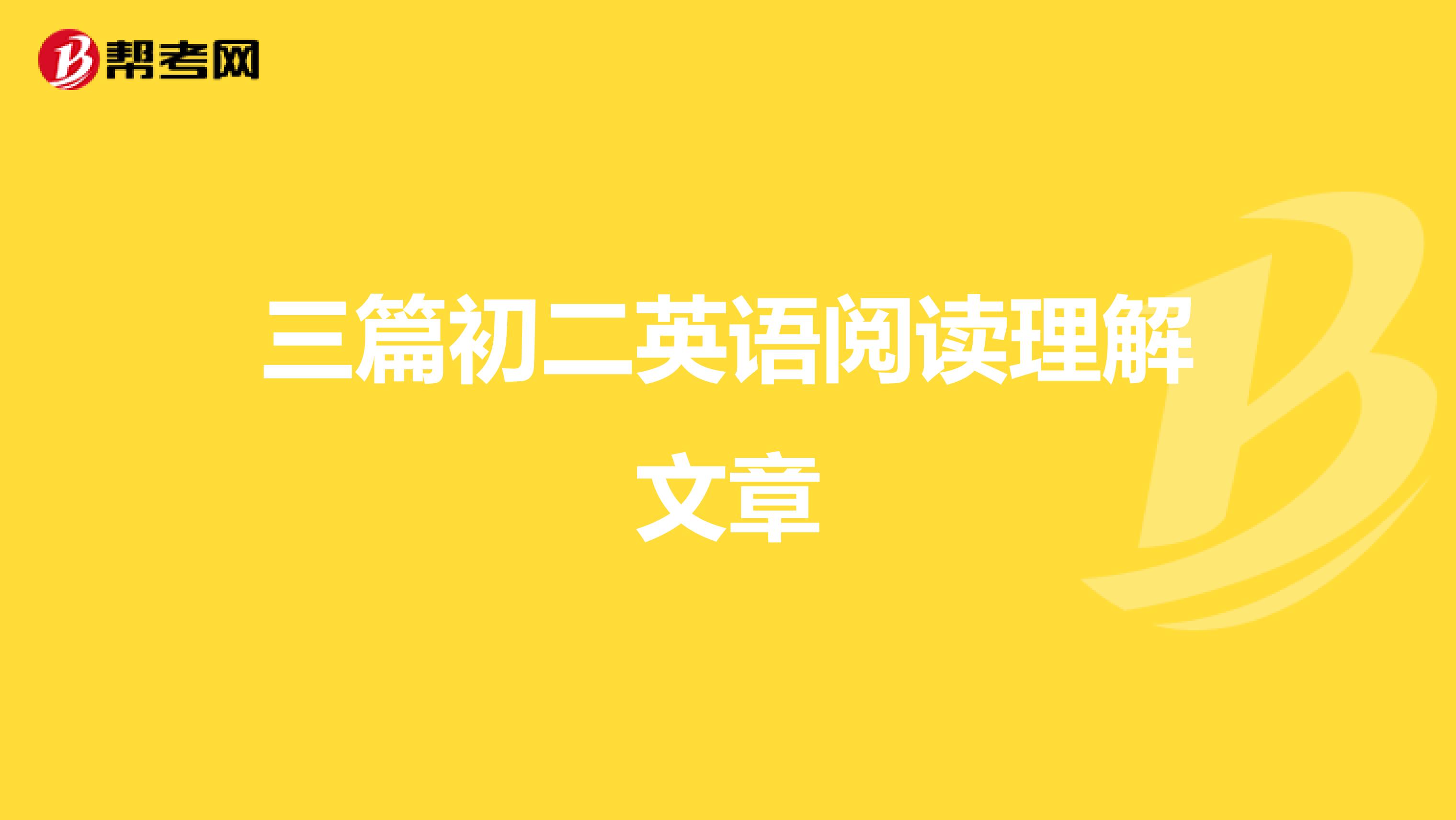 三篇初二英语阅读理解文章