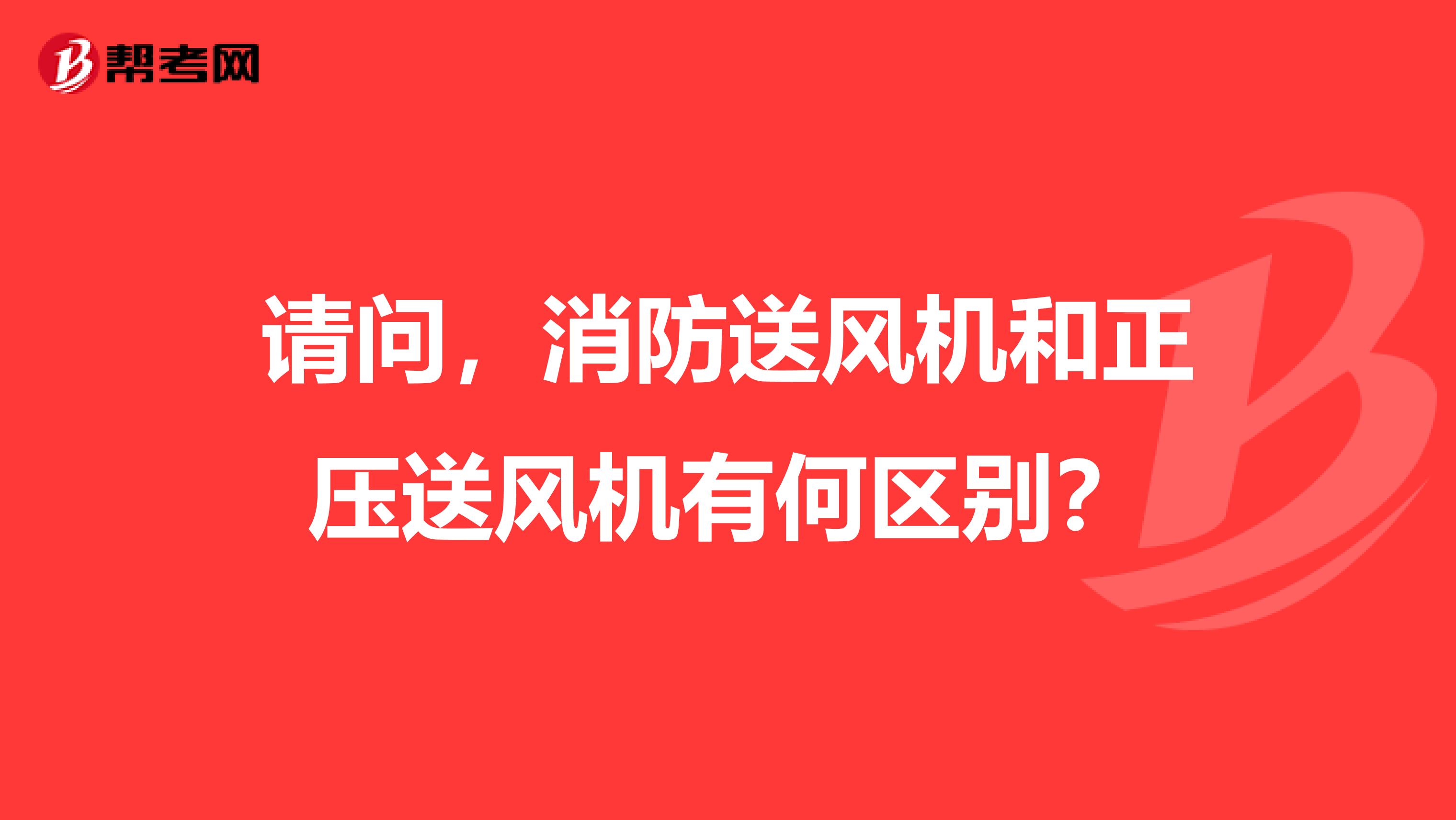 请问，消防送风机和正压送风机有何区别？