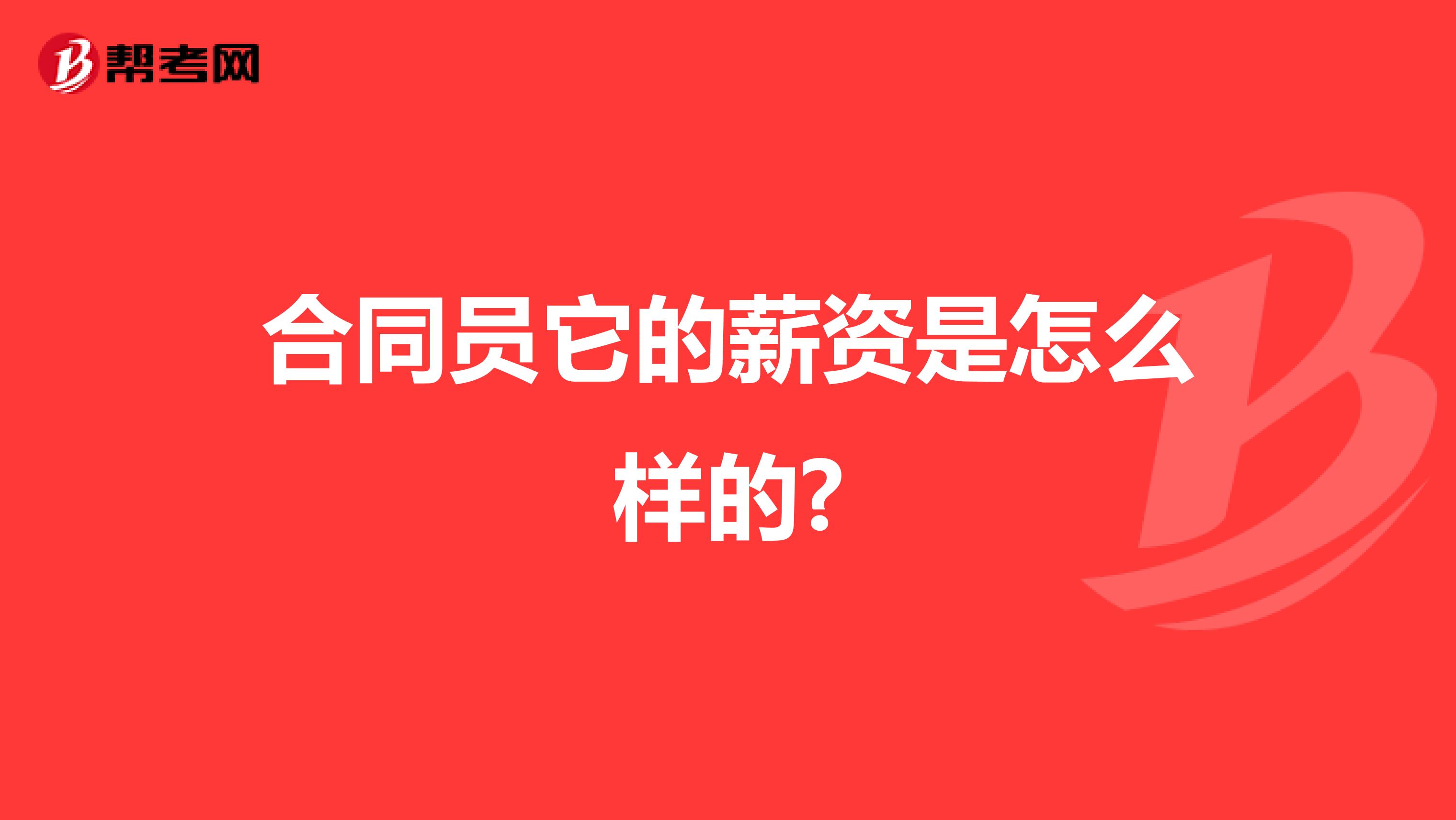 合同员它的薪资是怎么样的?