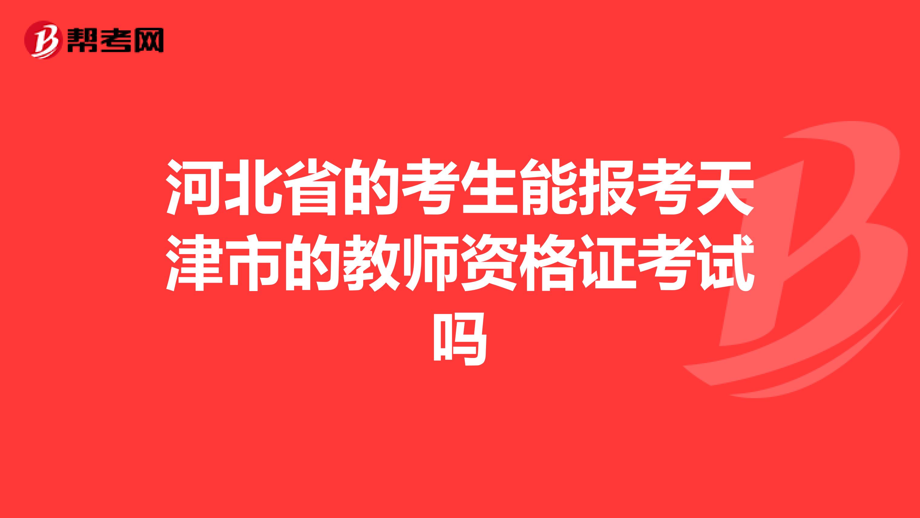 河北省的考生能报考天津市的教师资格证考试吗