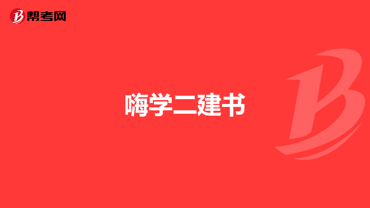 嗨学二建书