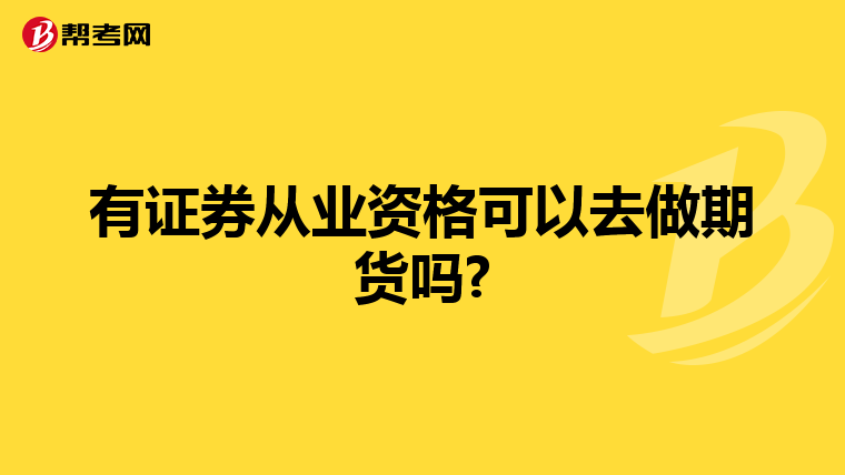 有证券从业资格可以去做期货吗?