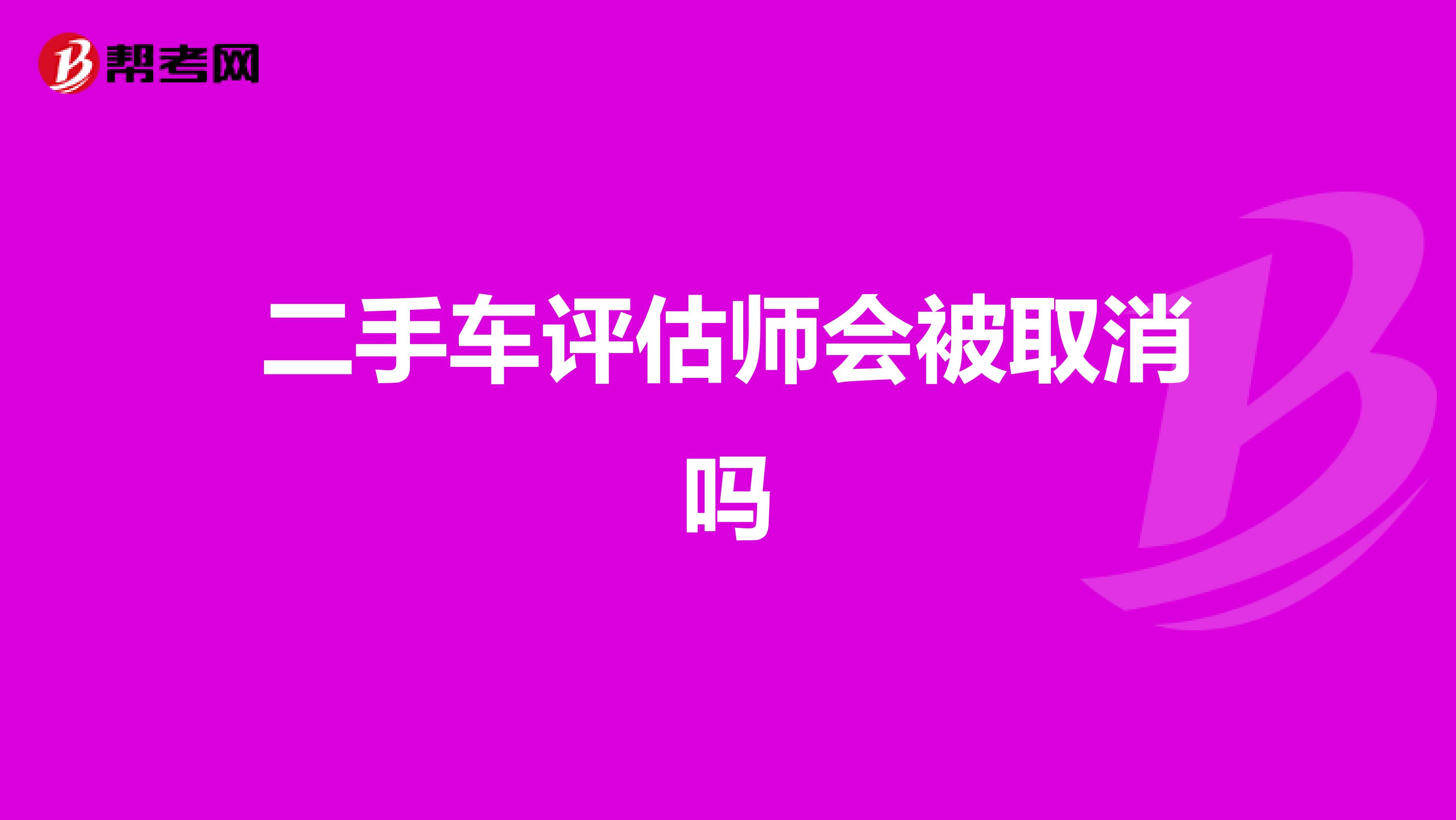 二手车评估师会被取消吗