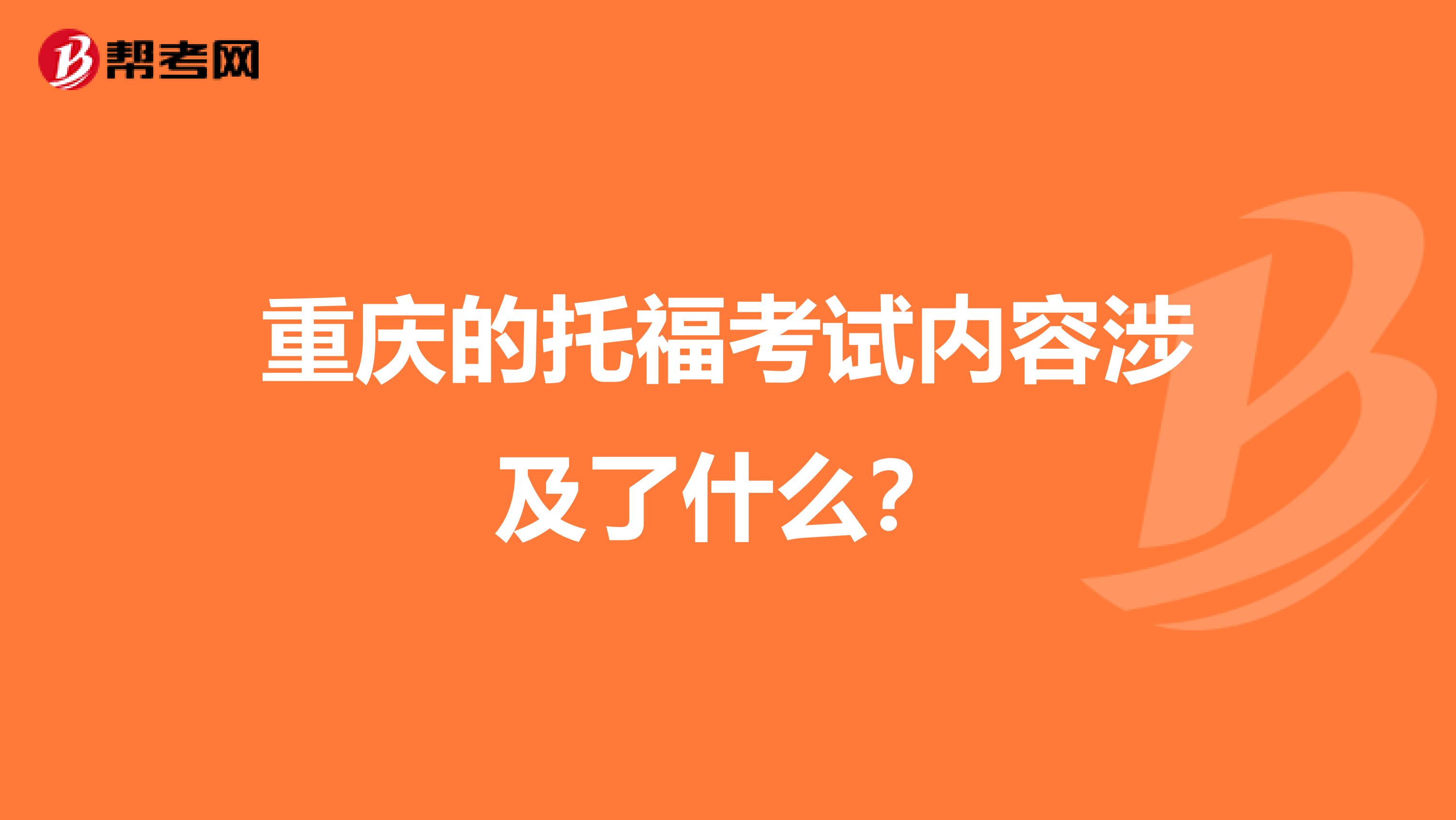 重庆的托福考试内容涉及了什么？