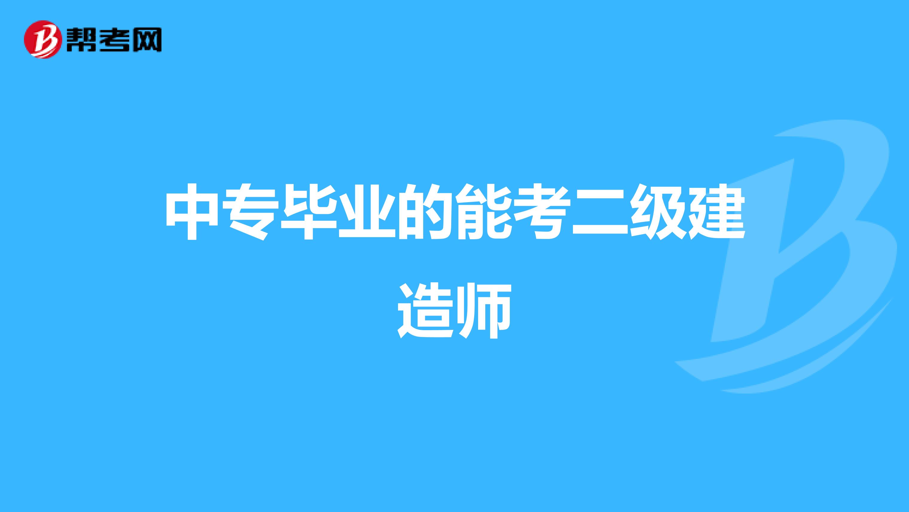 中专毕业的能考二级建造师