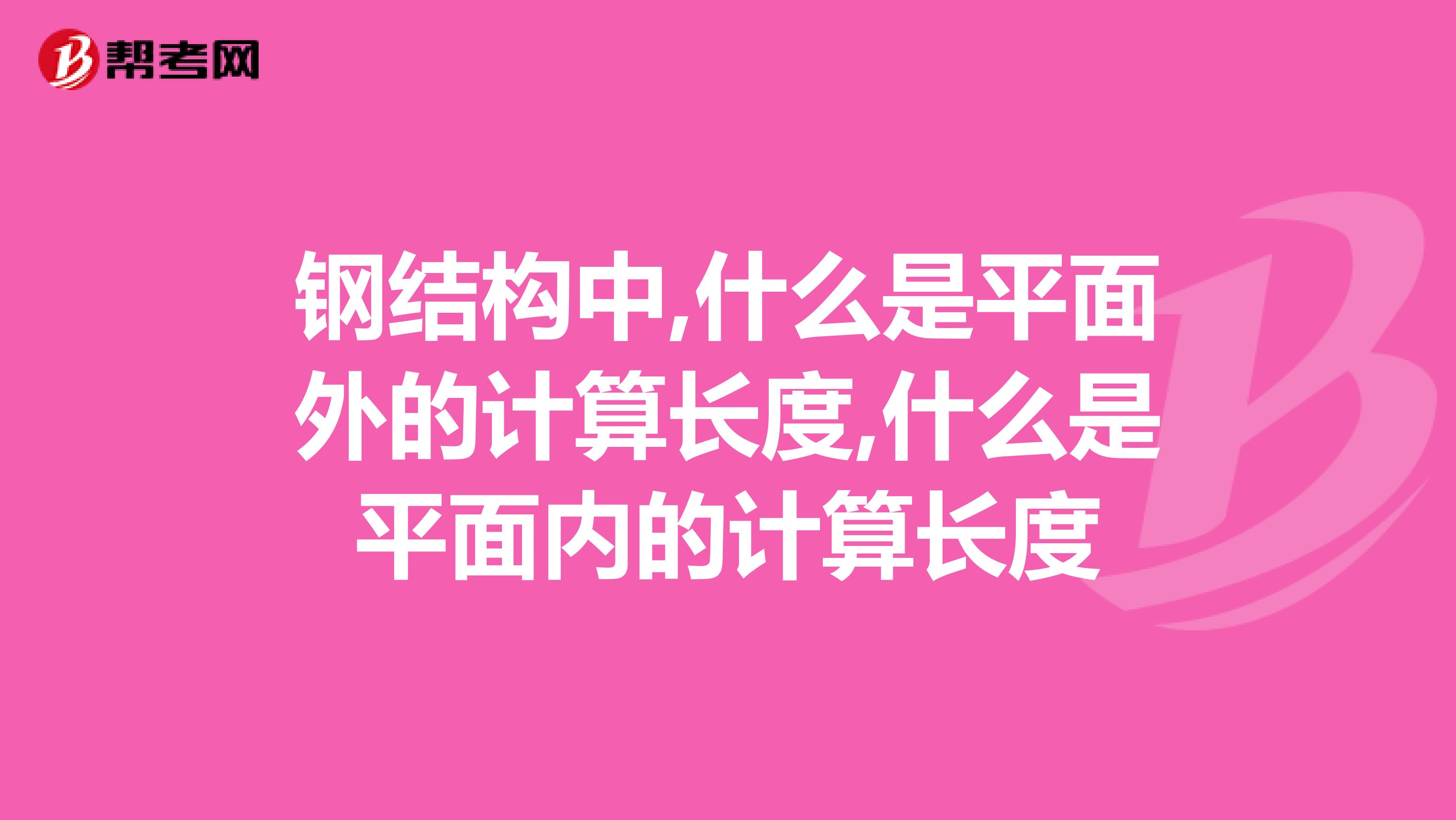 钢结构中,什么是平面外的计算长度,什么是平面内的计算长度