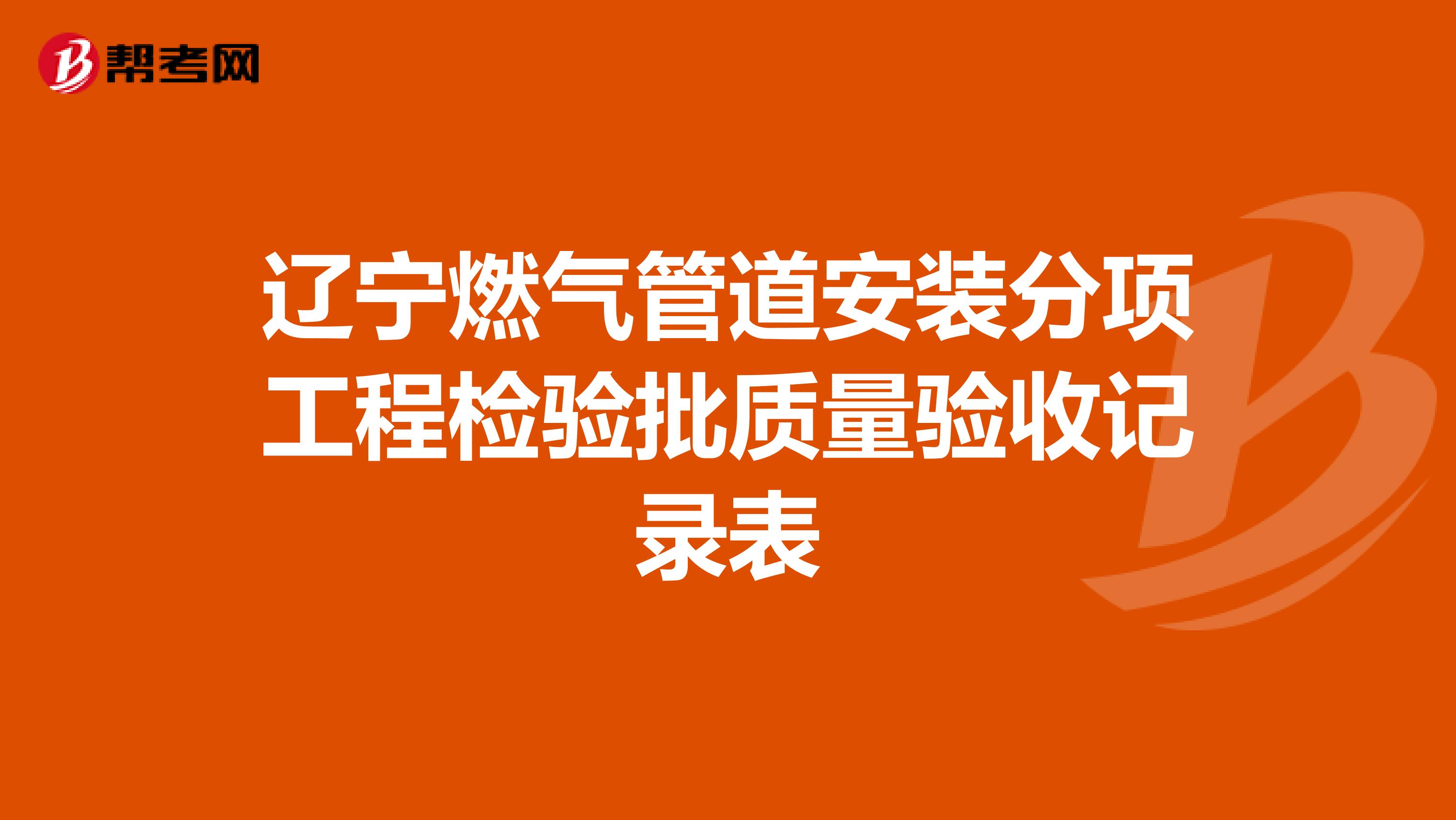 辽宁燃气管道安装分项工程检验批质量验收记录表