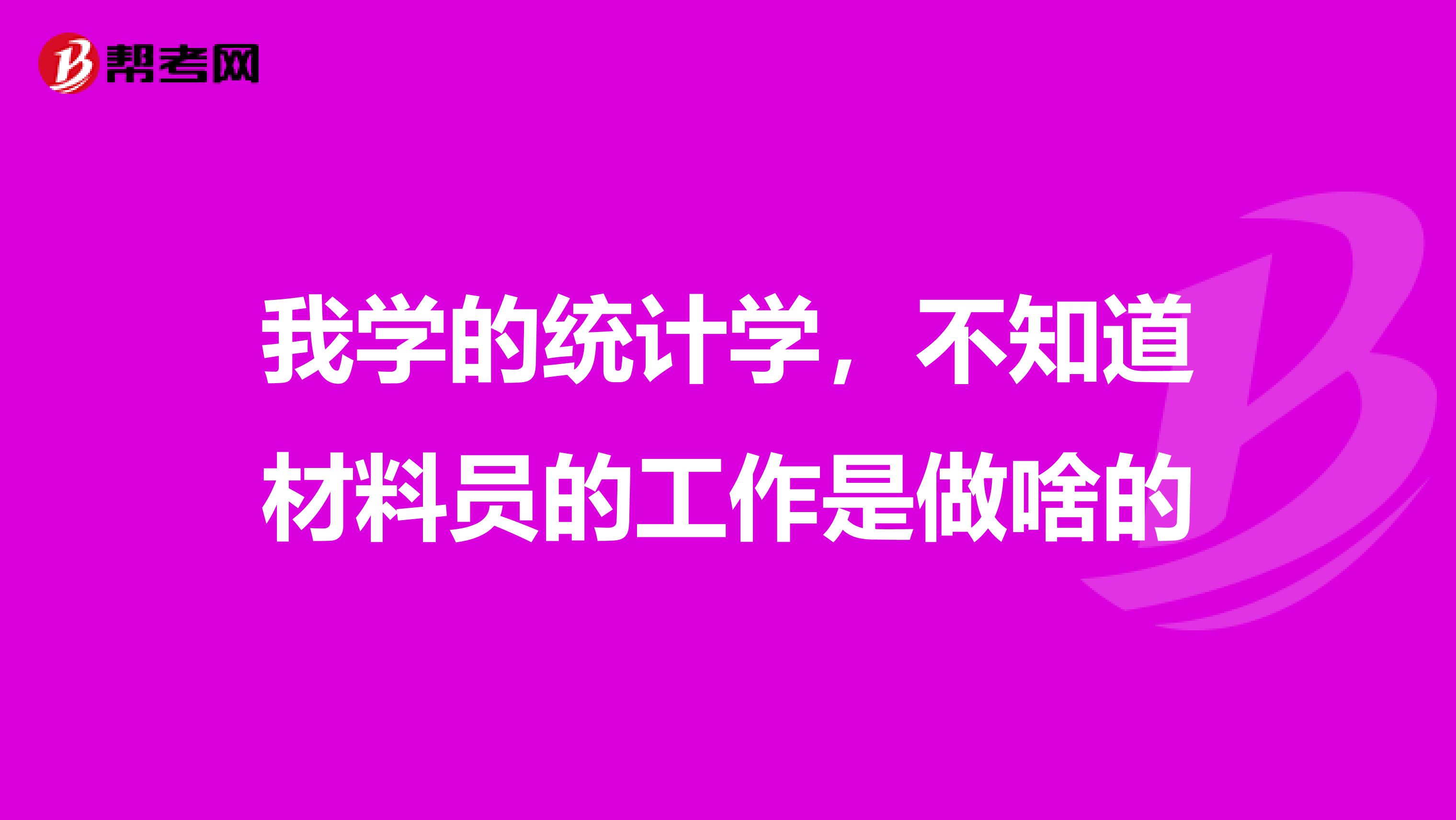 我学的统计学,不知道材料员的工作是做啥的