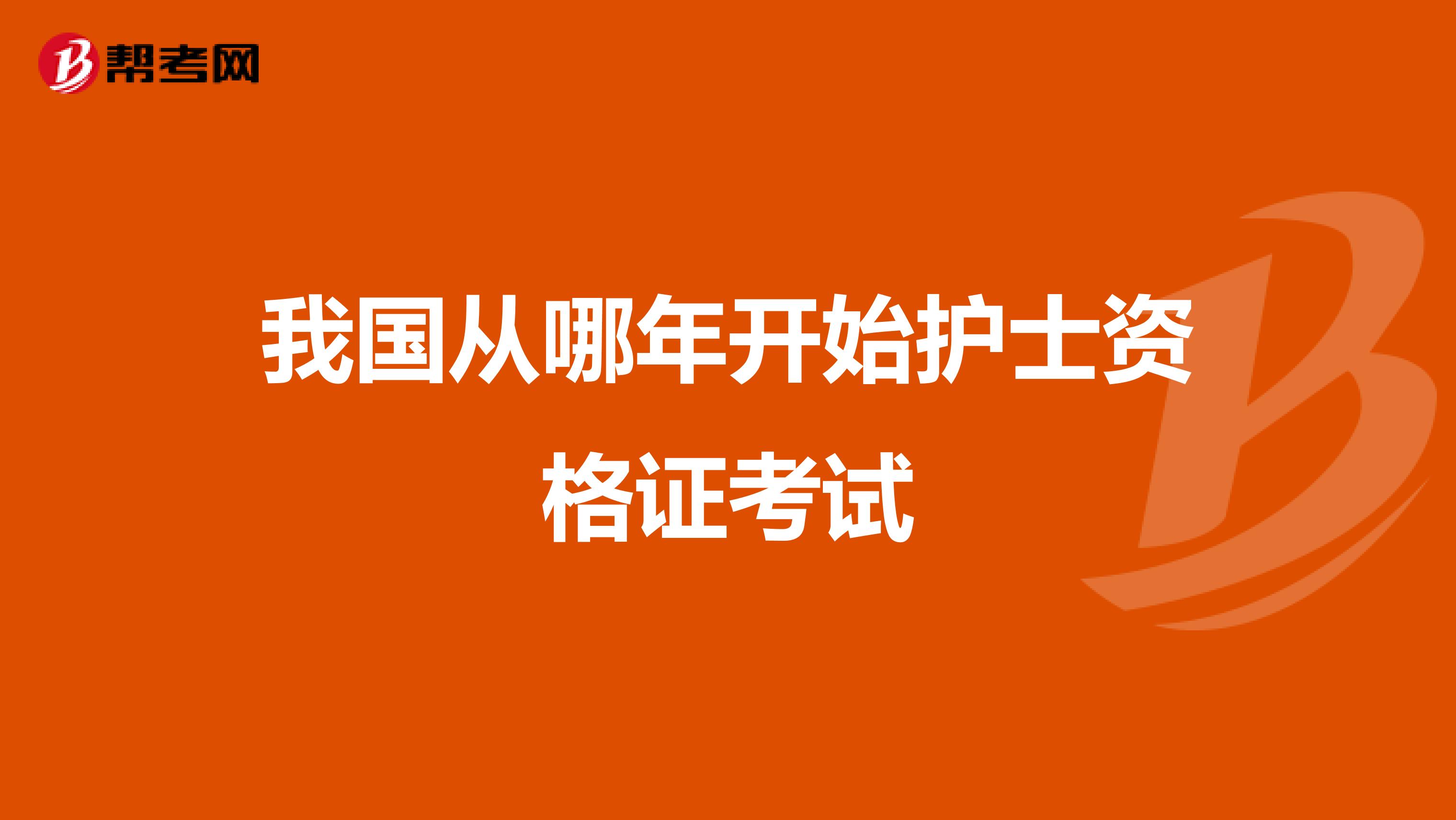 我國從哪年開始護士資格證考試