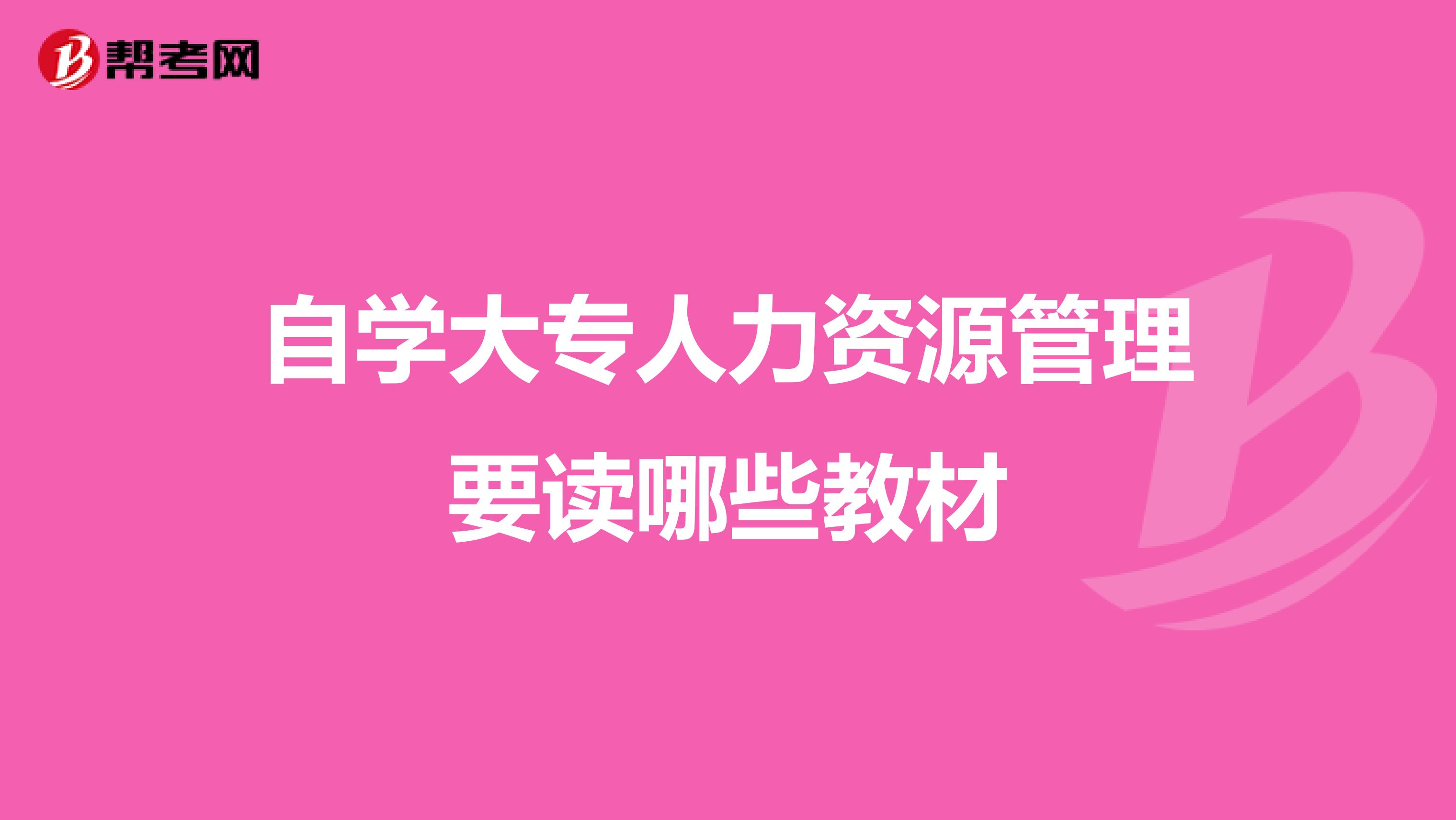 自学大专人力资源管理要读哪些教材