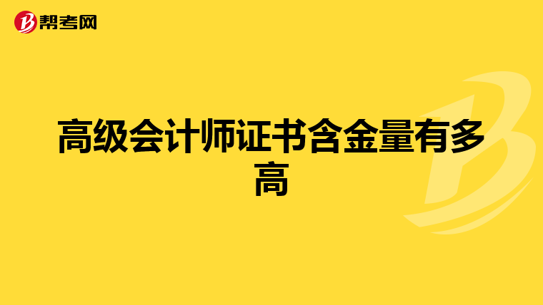 高級會計師證書含金量有多高