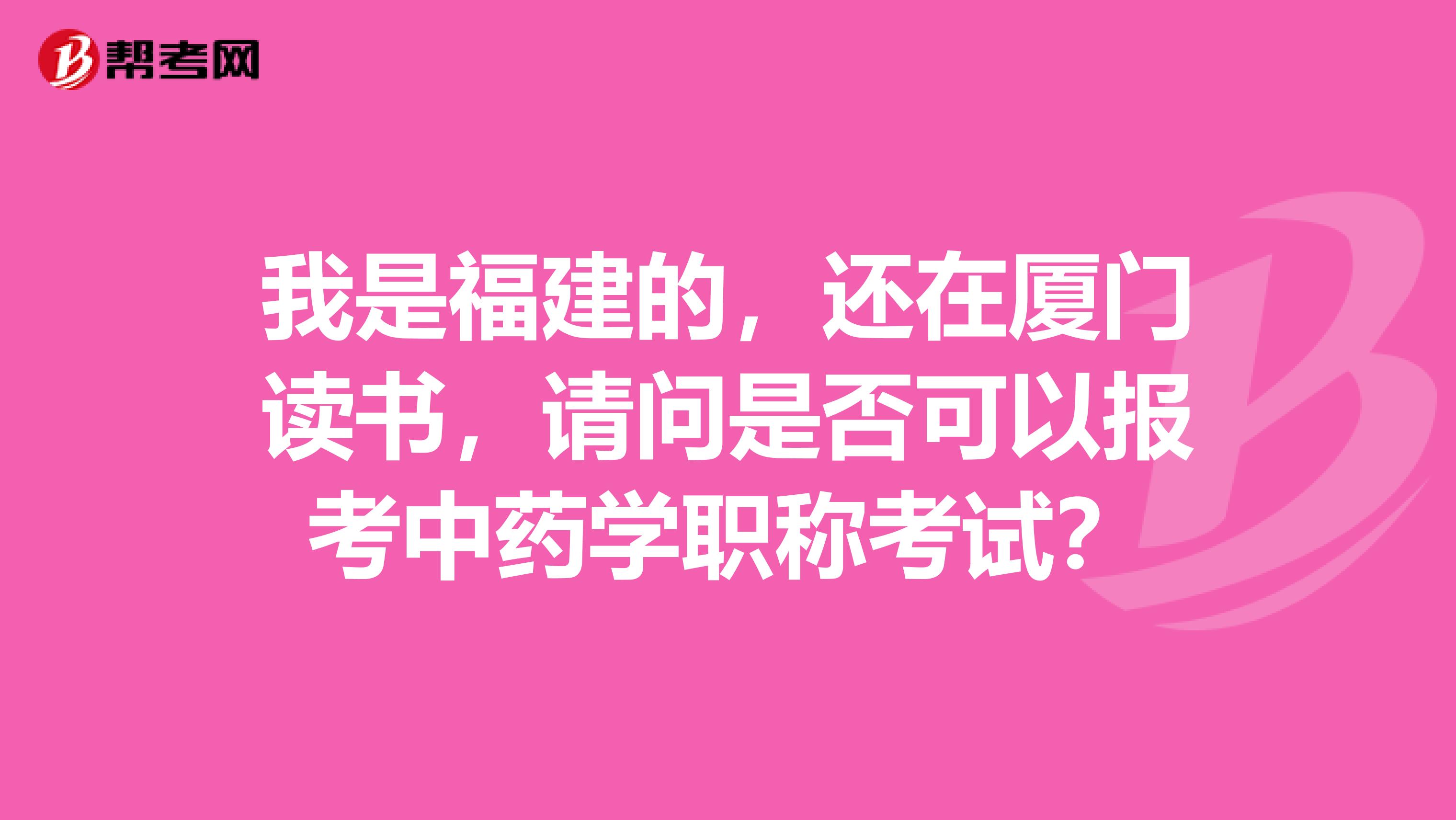 我是福建的,还在厦门读书,请问是否可以报考中药学职称考试?