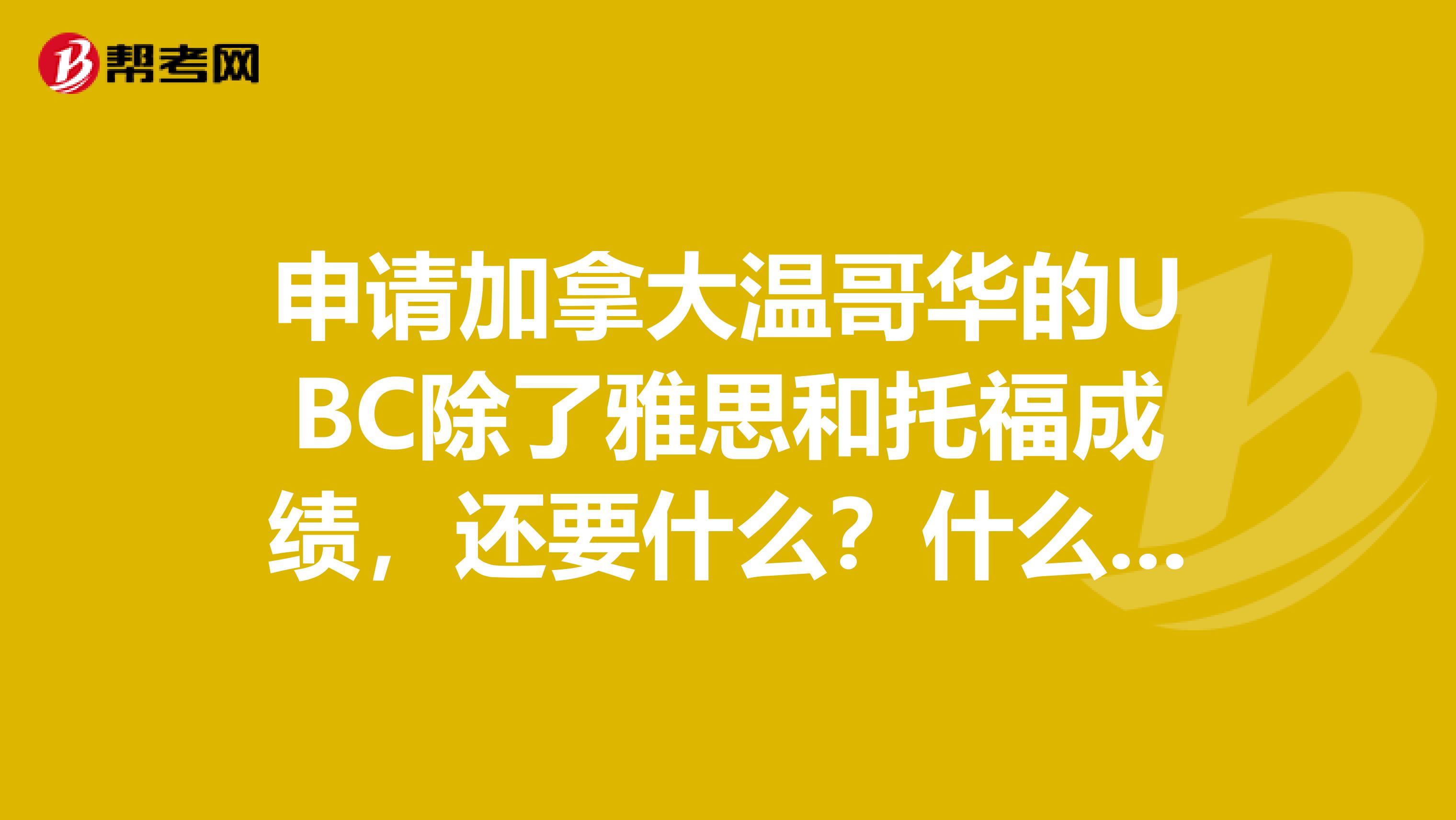申请加拿大温哥华的UBC除了雅思和托福成绩，还要什么？什么是高中平均成绩达80分？