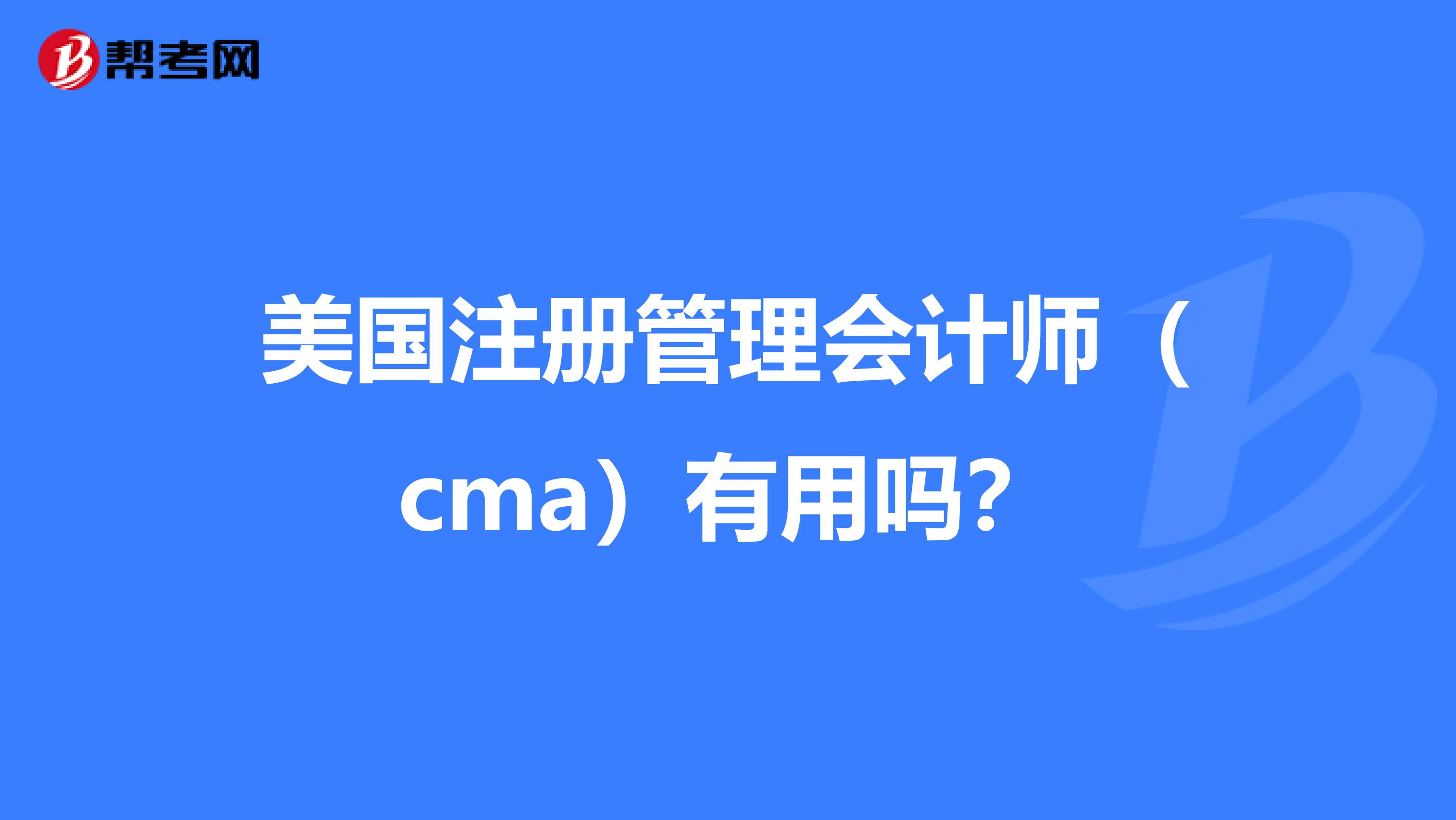 美国注册管理会计师（cma）有用吗？